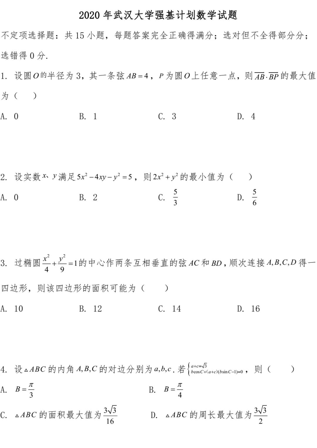 武汉大学强基计划校测考什么？往年试题盘点