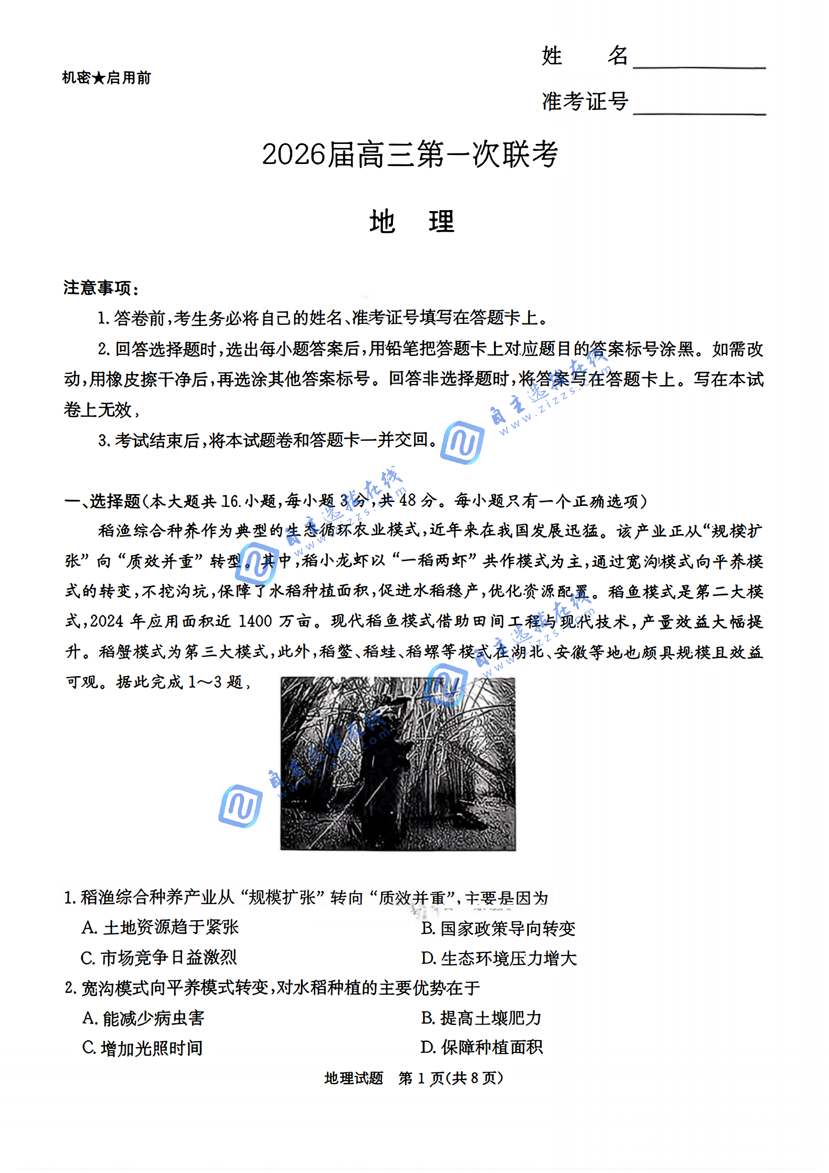 南炎德英才名校联考2026届高三第一次联考地理试题及答案