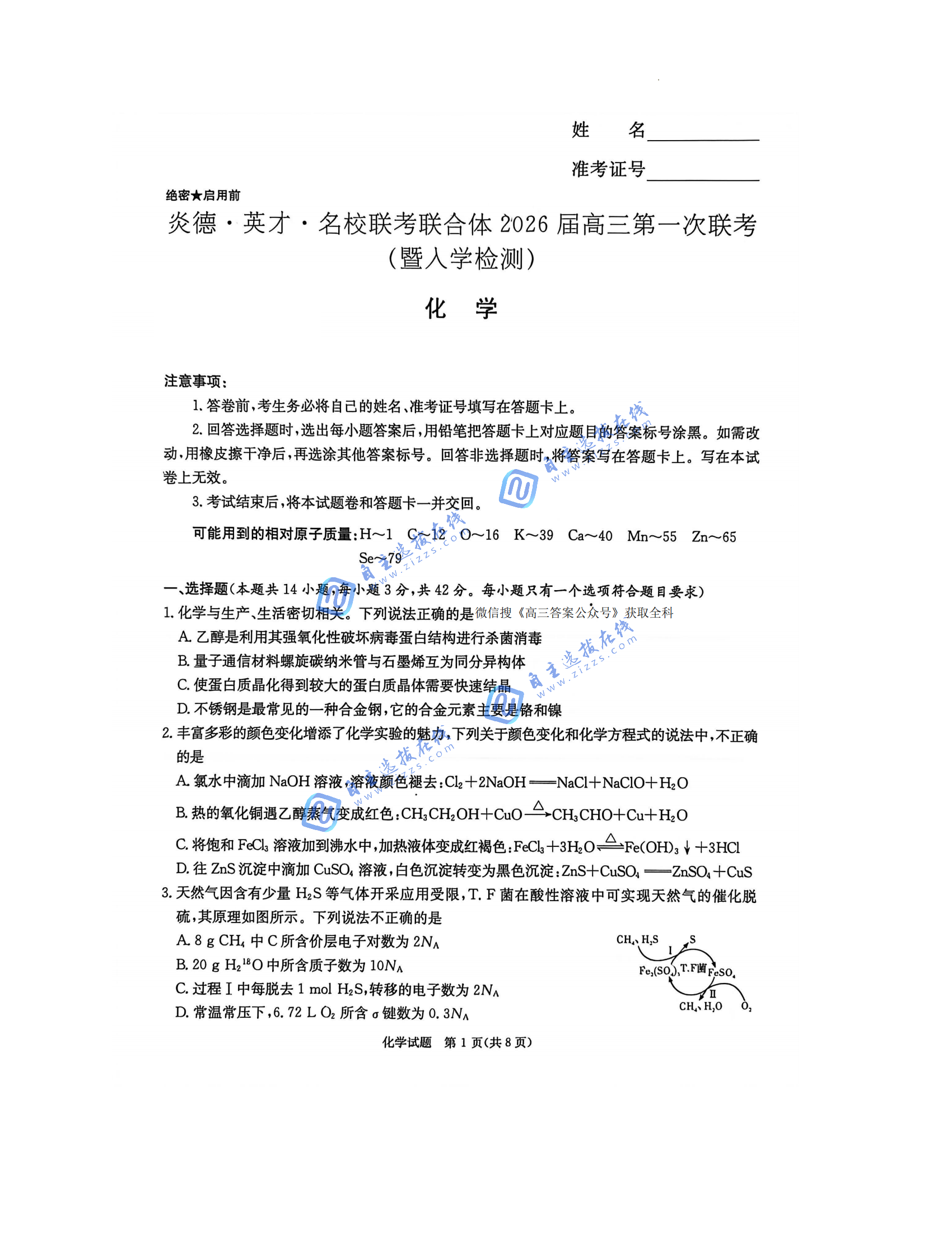 湖南炎德英才名校联考2026届高三第一次联考化学试题及答案
