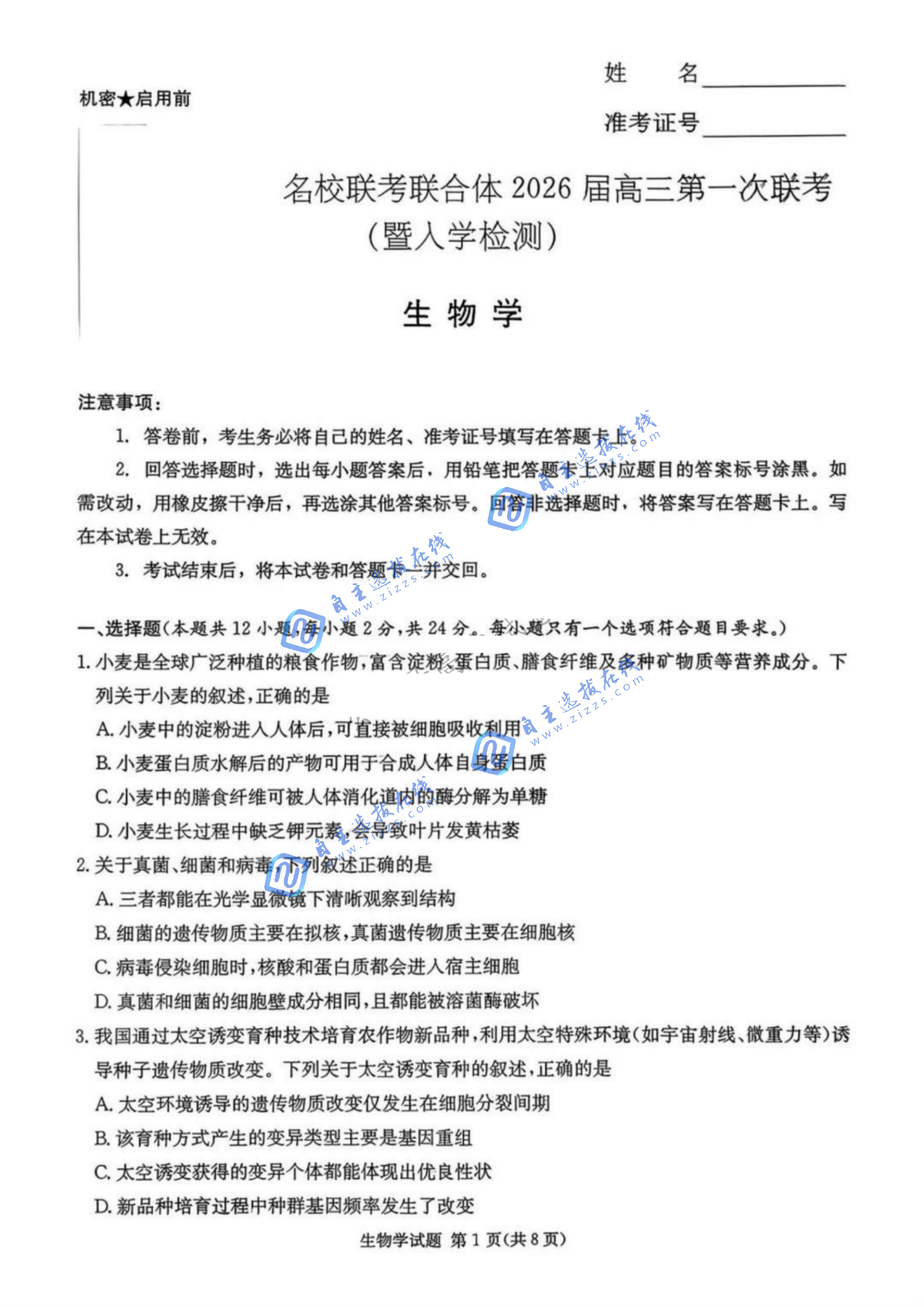 湖南炎德英才名校联考2026届高三第一次联考生物试题及答案