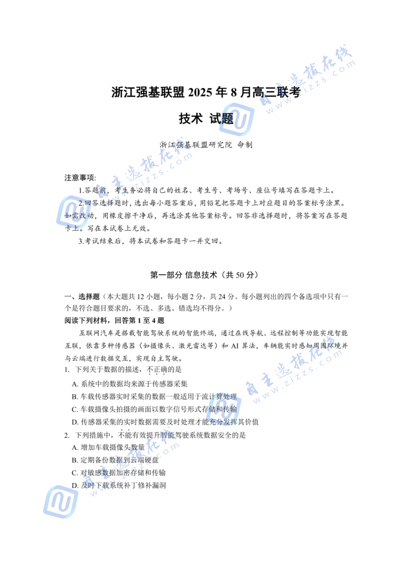 浙江省强基联盟2025年8月高三联考技术试题及答案