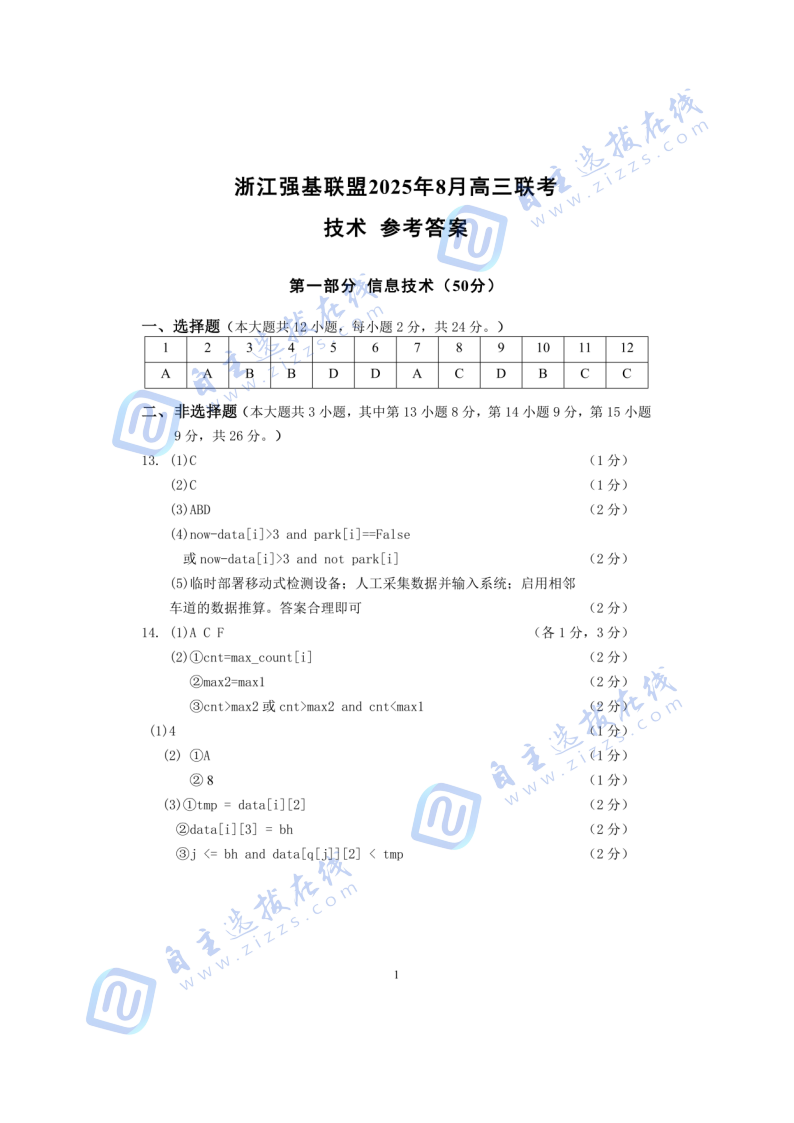 浙江省强基联盟2025年8月高三联考技术试题及答案