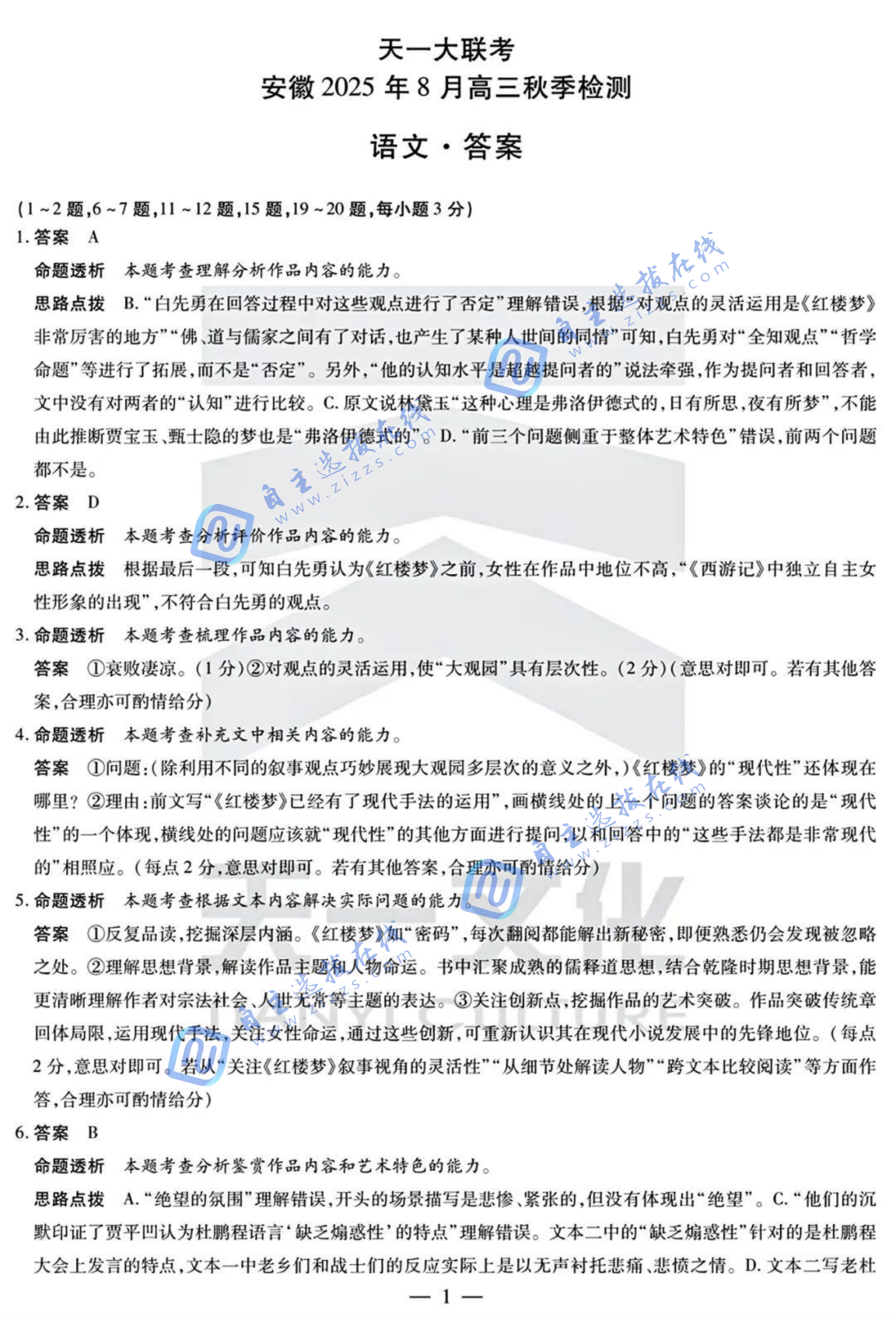 天一大联考安徽2025年8月高三秋季检测语文试题及答案
