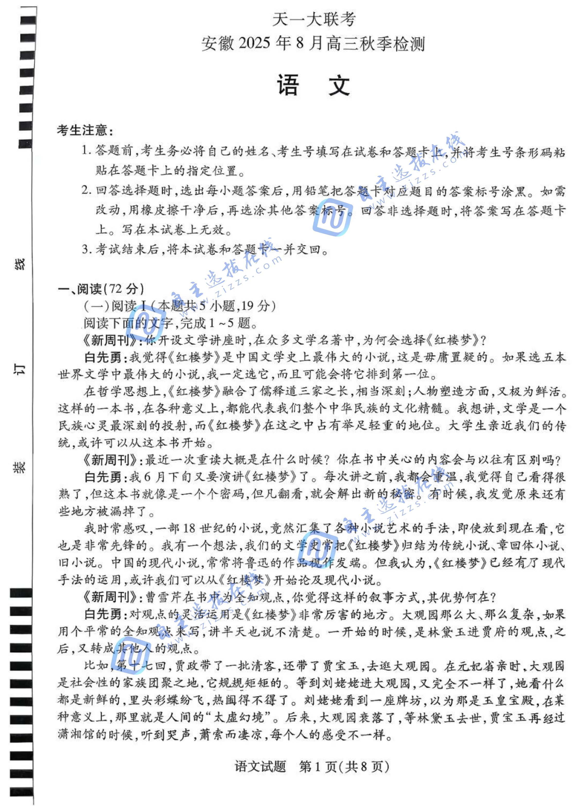天一大联考安徽2025年8月高三秋季检测语文试题及答案