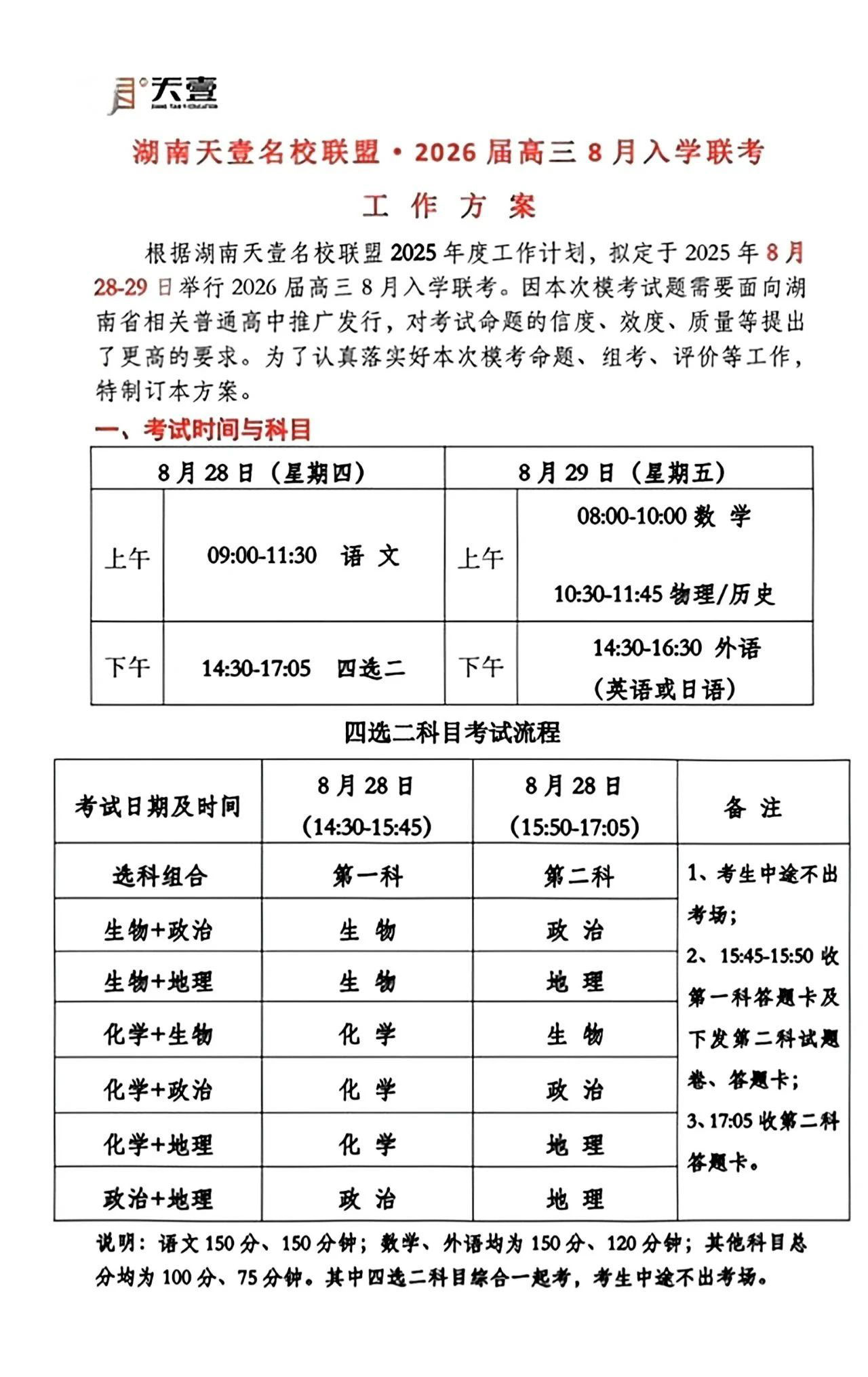 湖南天壹名校联盟2026届高三8月入学联考各科试卷及答案汇总
