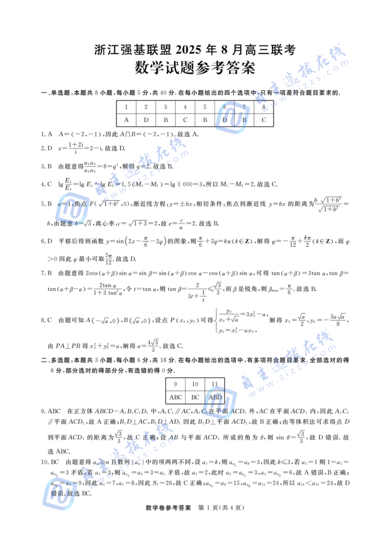 浙江省强基联盟2025年8月高三联考数学试题及答案