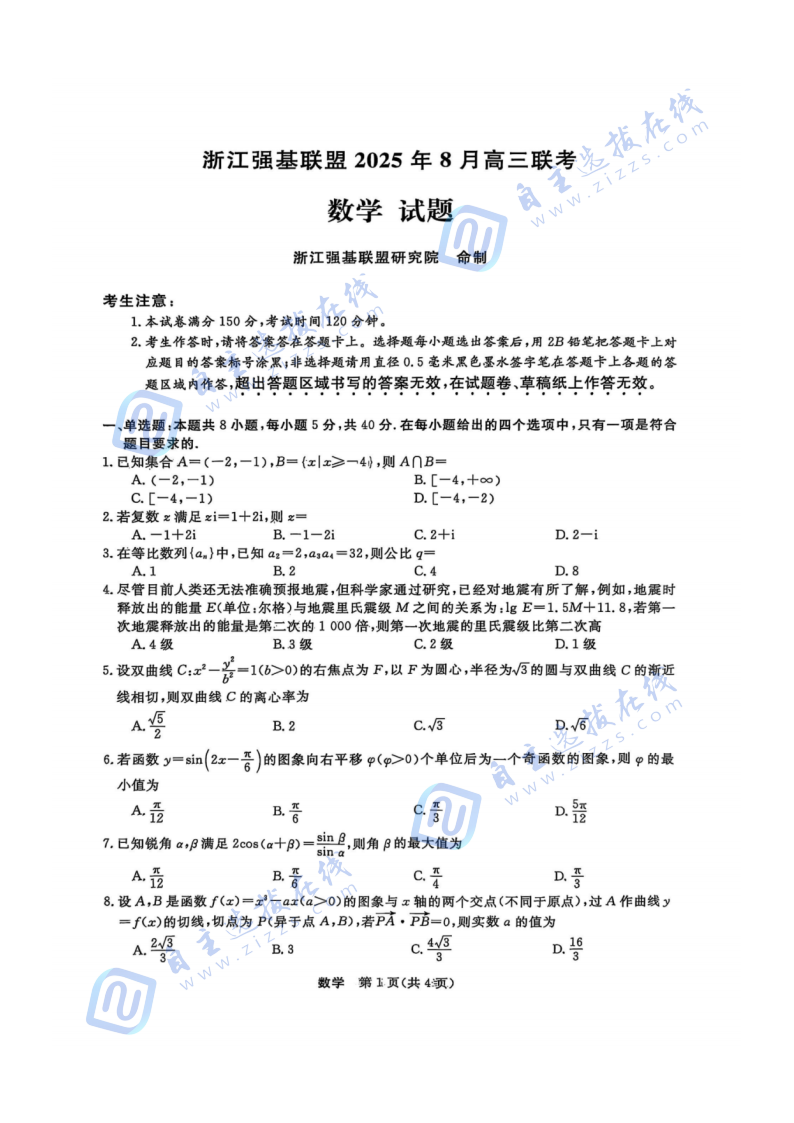 浙江省强基联盟2025年8月高三联考数学试题及答案