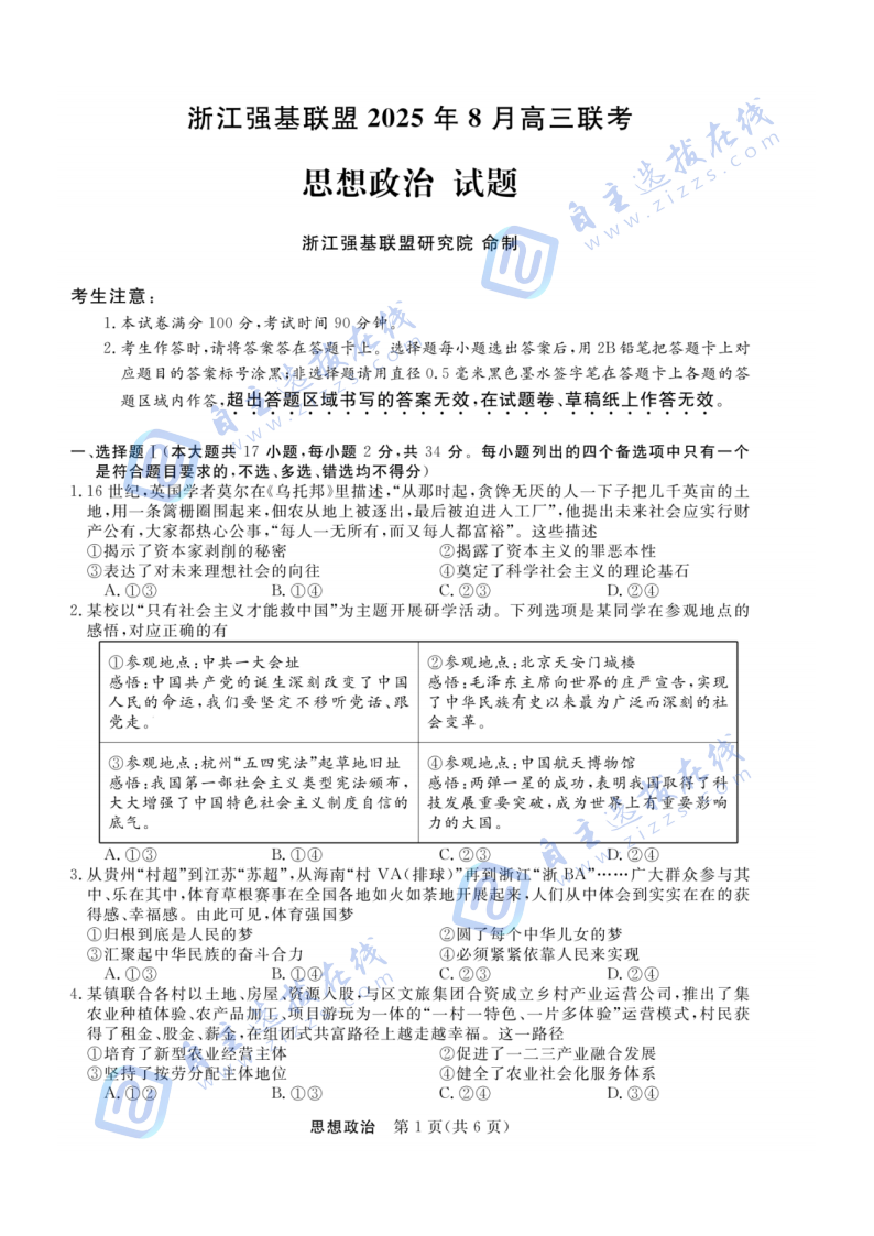 浙江省强基联盟2025年8月高三联考政治试题及答案