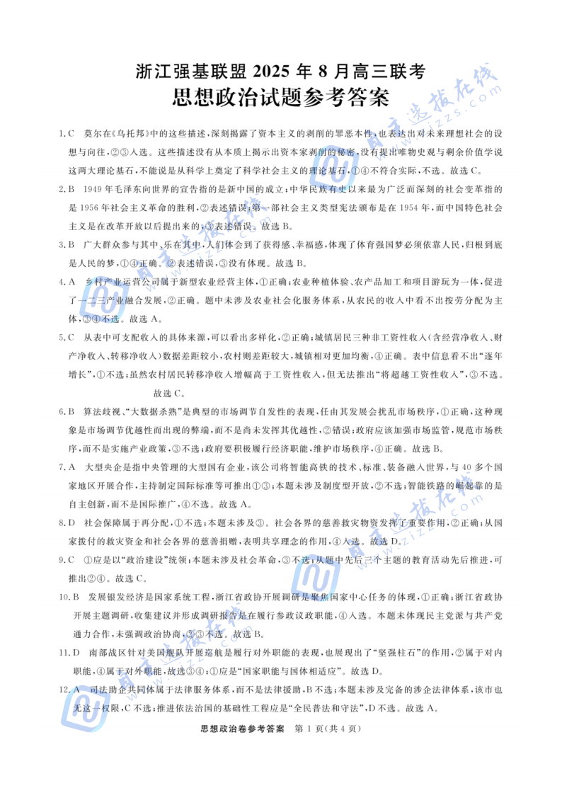 浙江省强基联盟2025年8月高三联考政治试题及答案