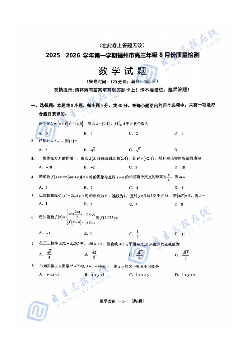 2026届福州高三8月质量抽测数学试题及答案