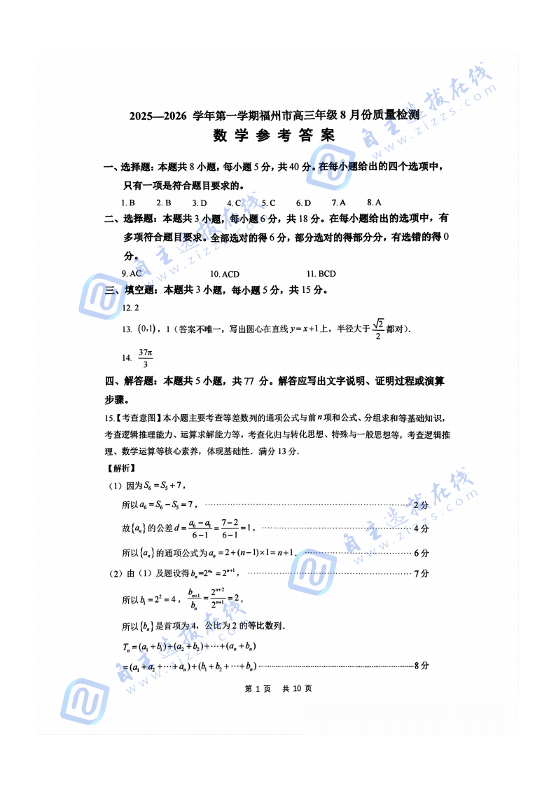 2026届福州高三8月质量抽测数学试题及答案