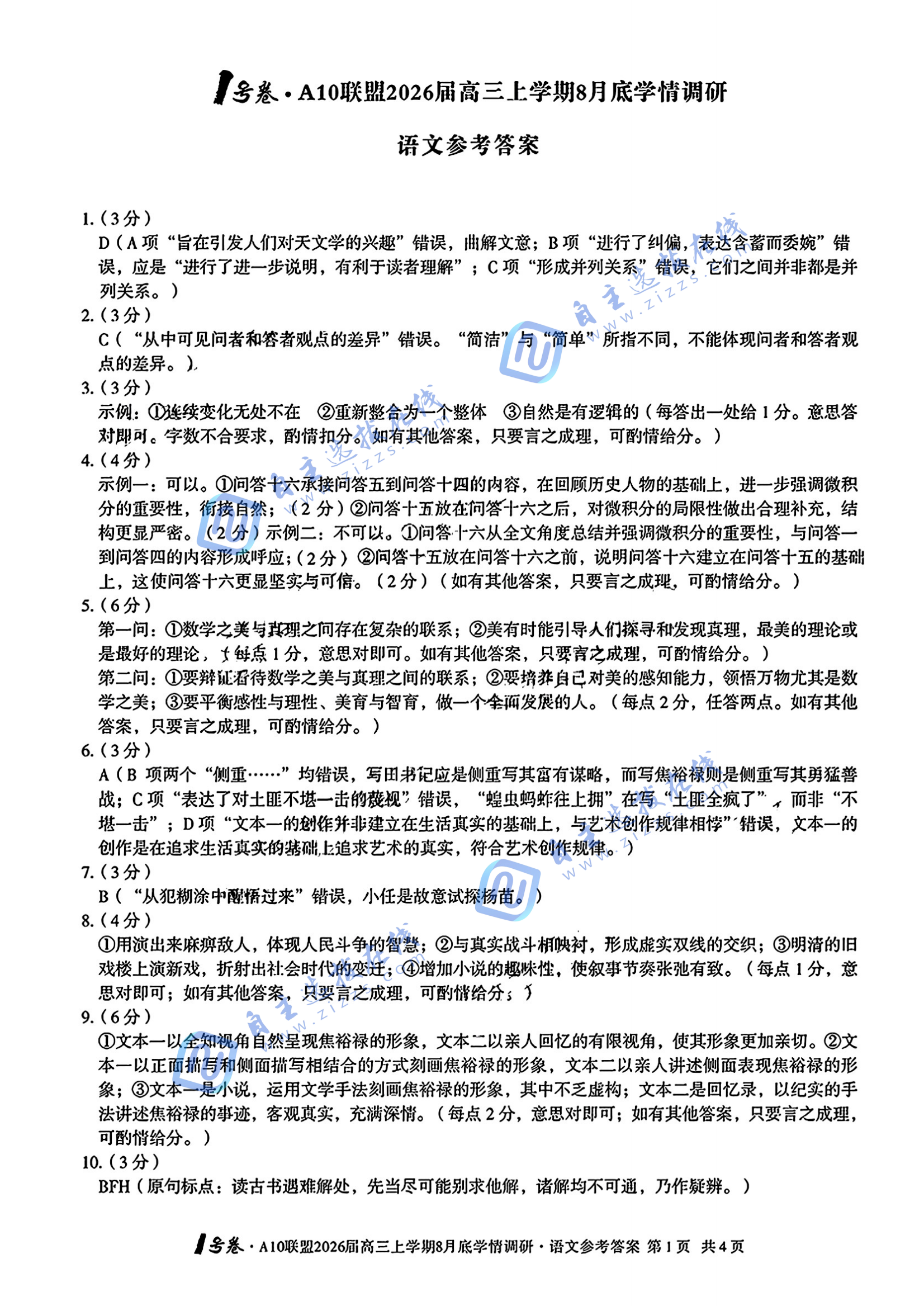 安徽A10联盟2026届高三上学期8月学情调研语文试题及答案