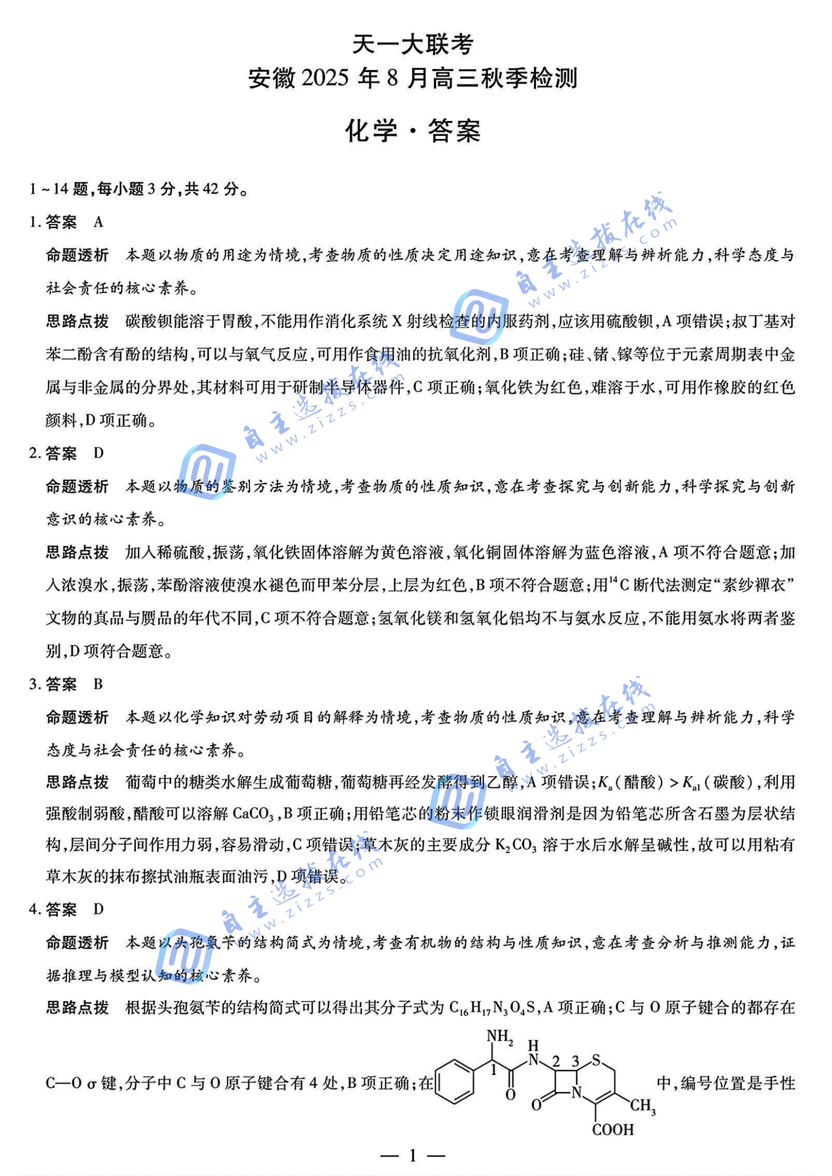 天一大联考安徽2025年8月高三秋季检测化学试题及答案