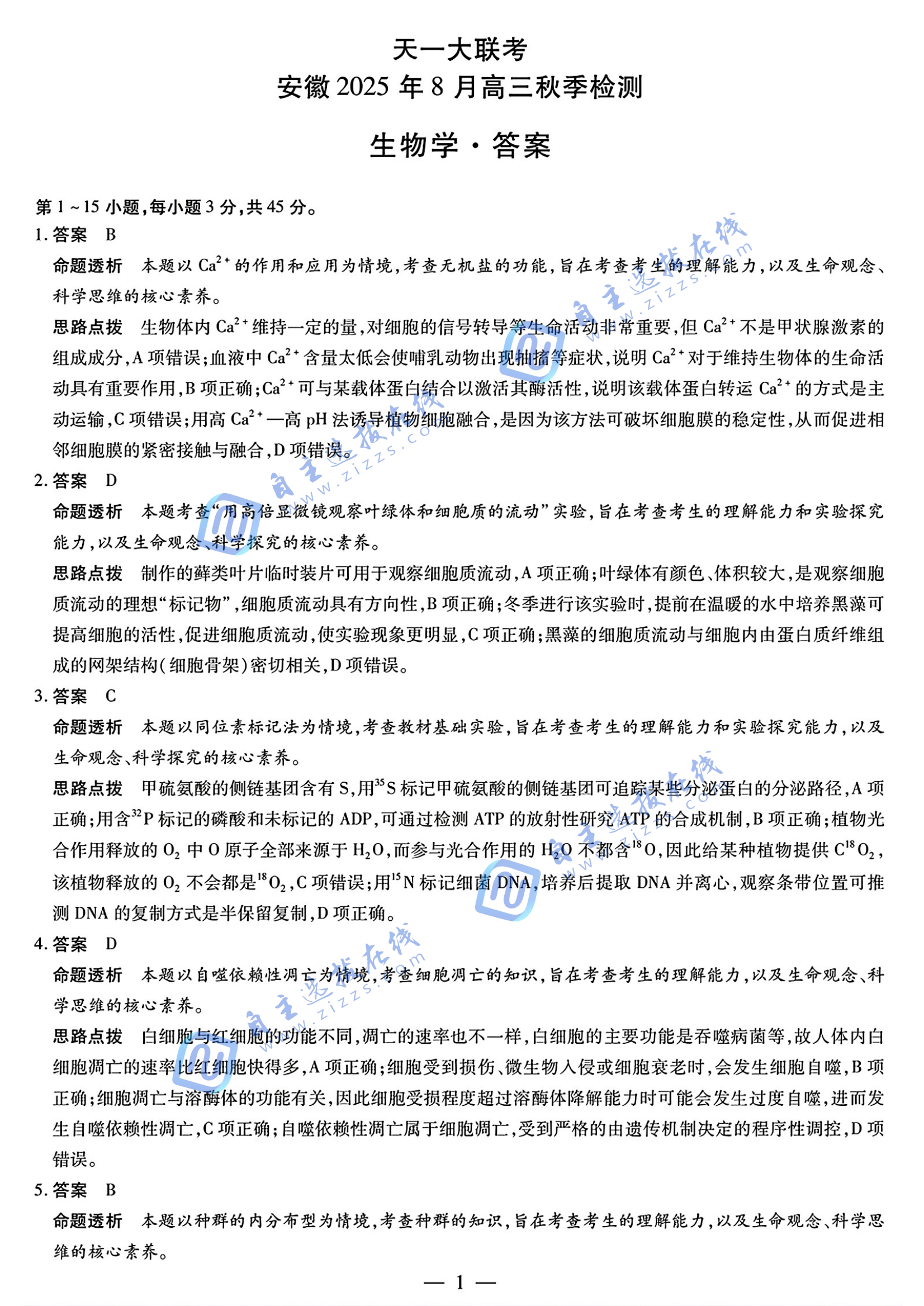 天一大联考安徽2025年8月高三秋季检测生物试题及答案