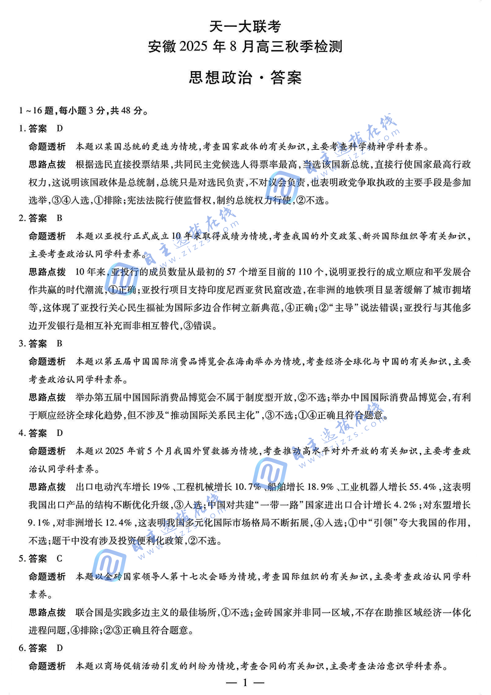 天一大联考安徽2025年8月高三秋季检测政治试题及答案