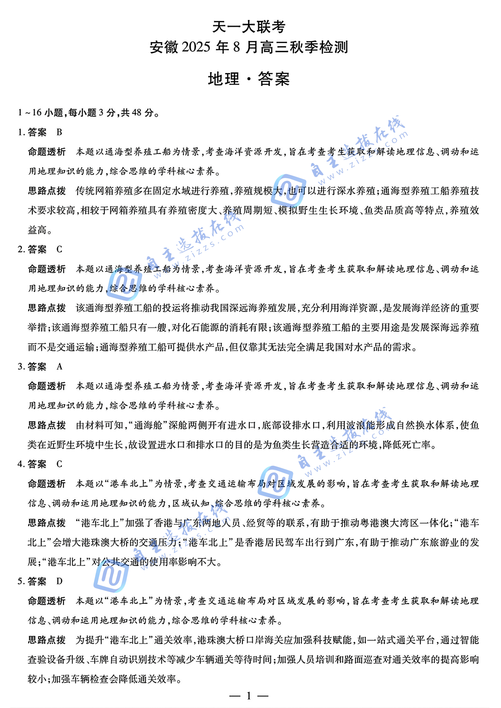 天一大联考安徽2025年8月高三秋季检测地理试题及答案