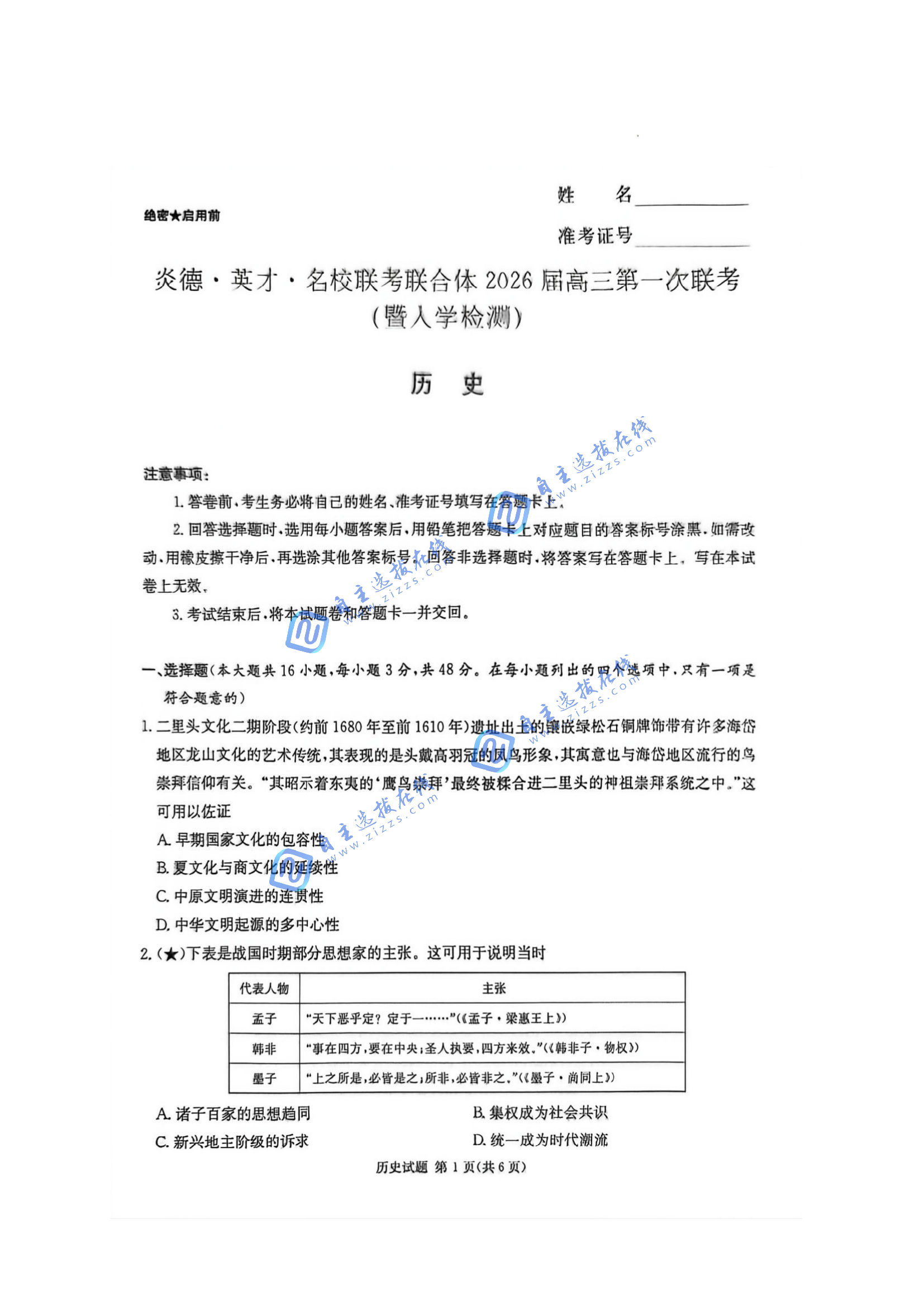 湖南炎德英才名校联考2026届高三第一次联考历史试题及答案