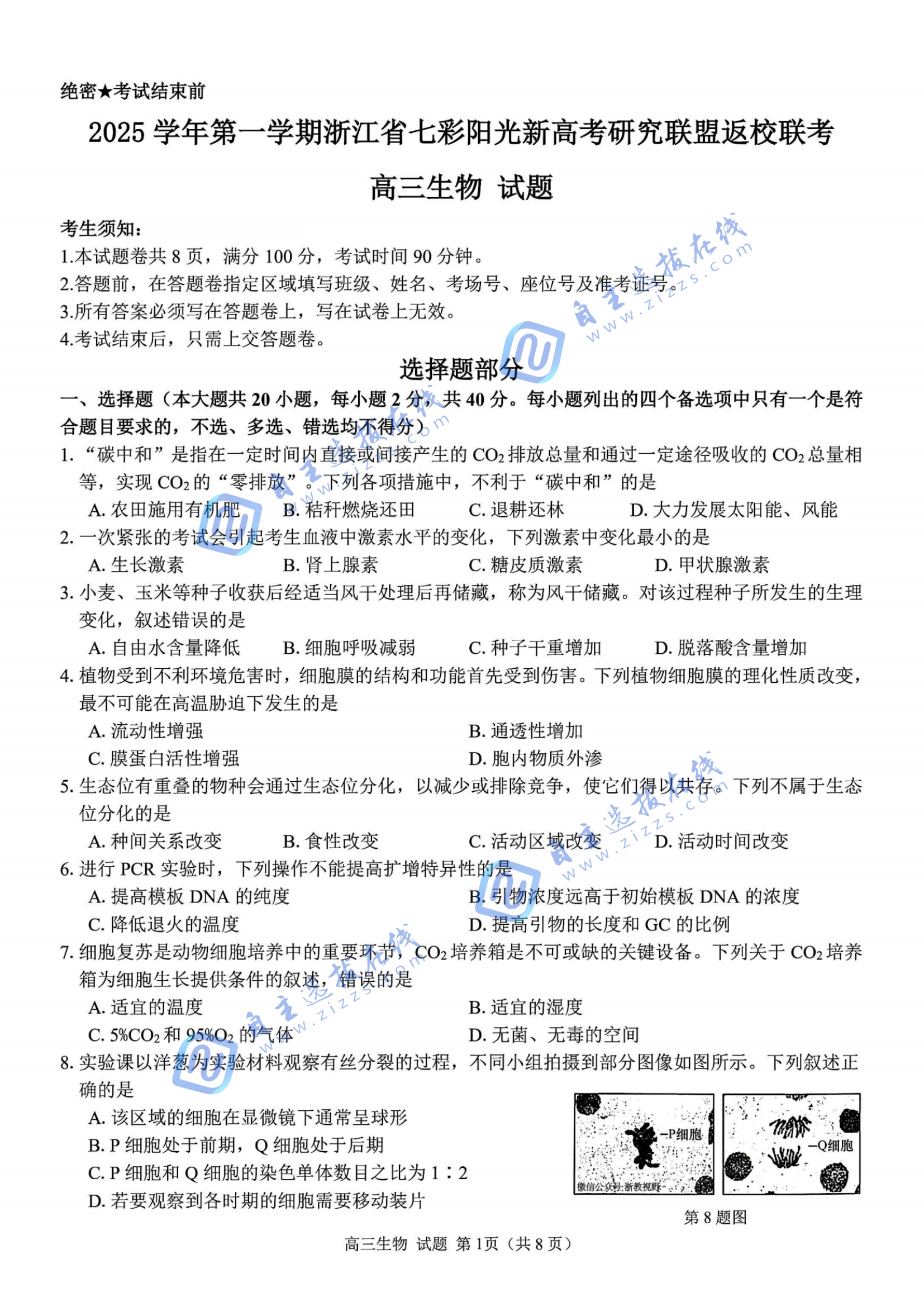 浙江七彩阳光2026届高三返校考生物试题及答案