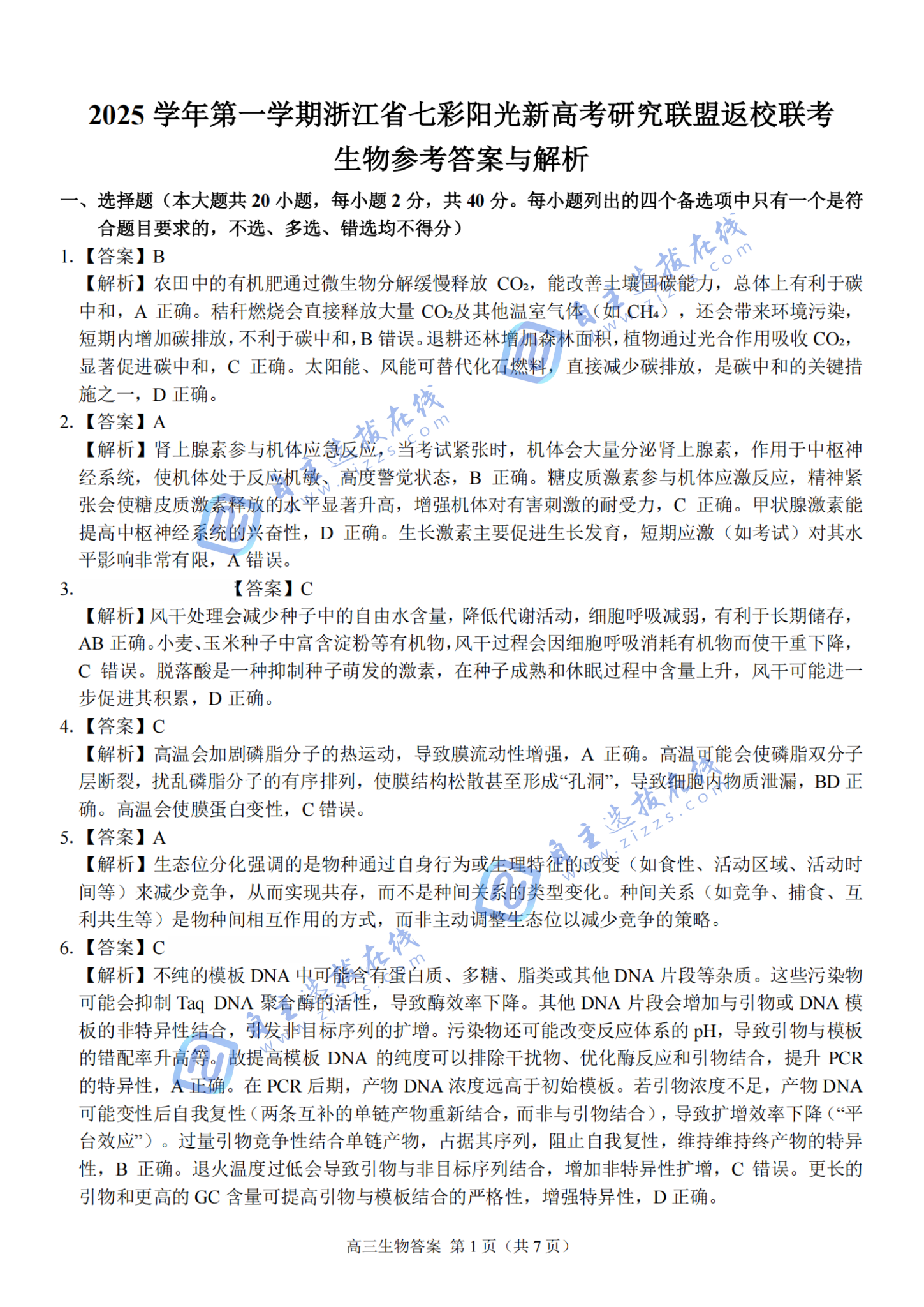 浙江七彩阳光2026届高三返校考生物试题及答案