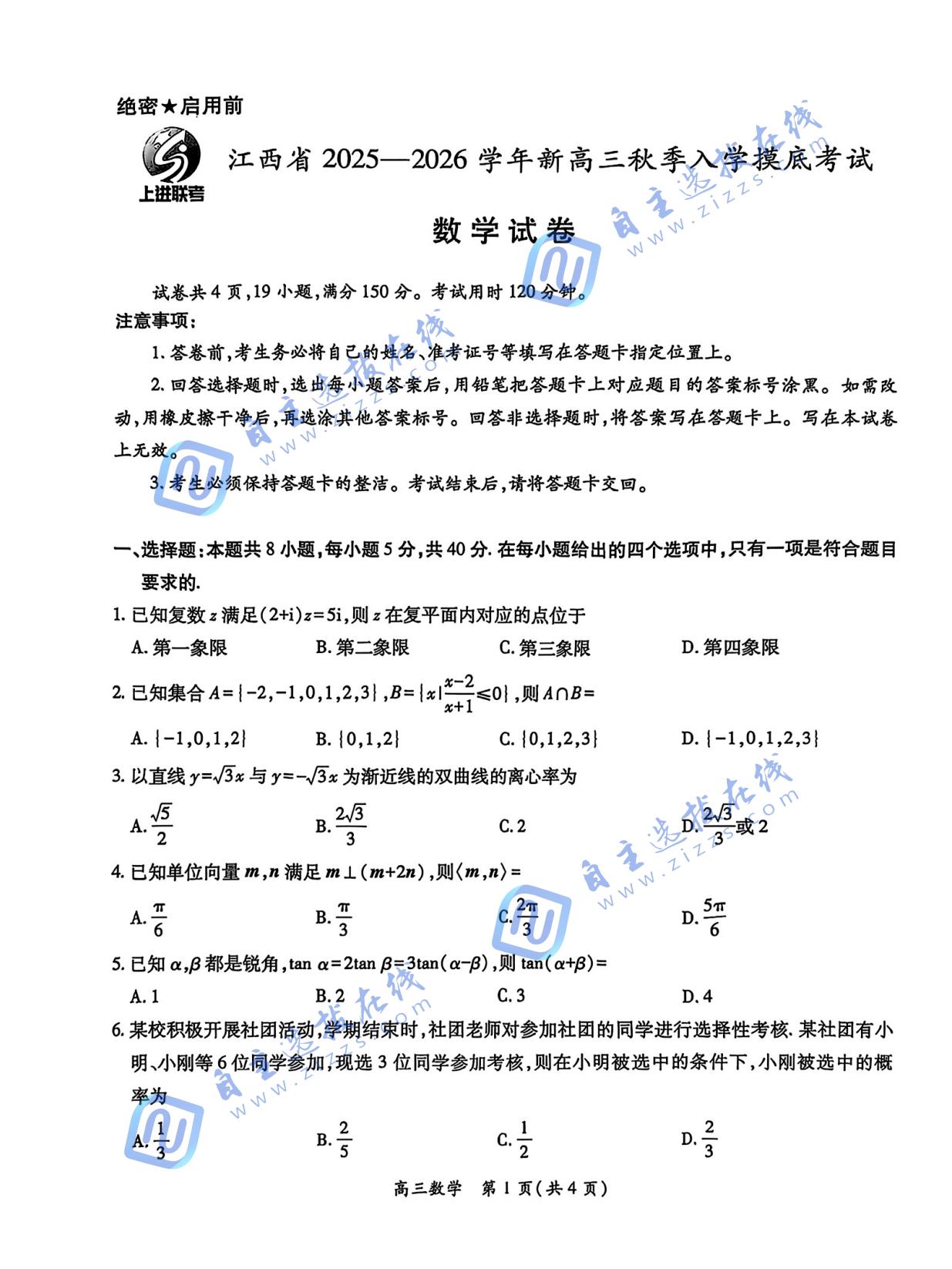 江西智慧上进稳派2026届高三开学考数学试题及答案
