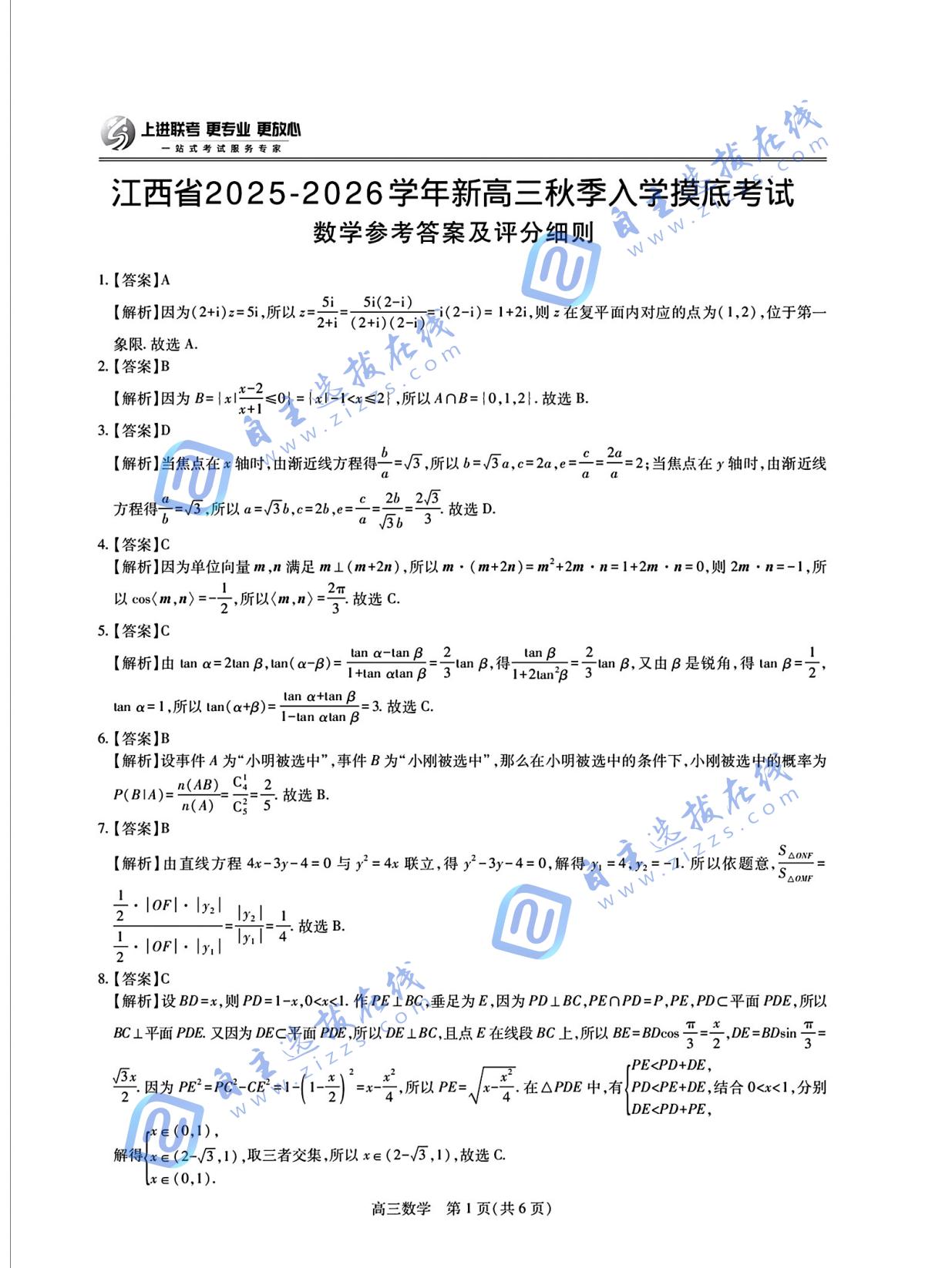 江西智慧上进稳派2026届高三开学考数学试题及答案