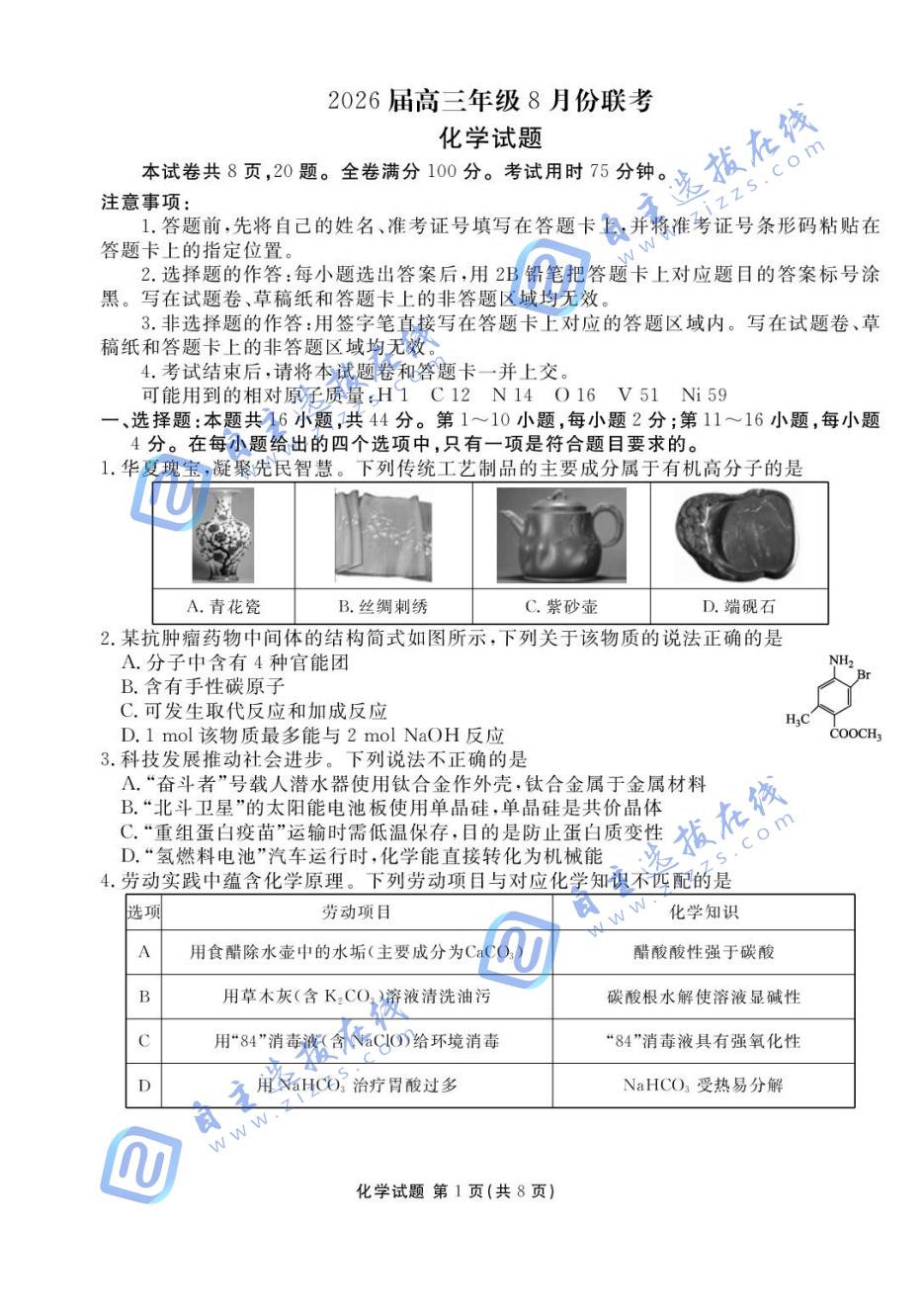 广东省衡水金卷2026届高三8月开学联考化学试题及答案