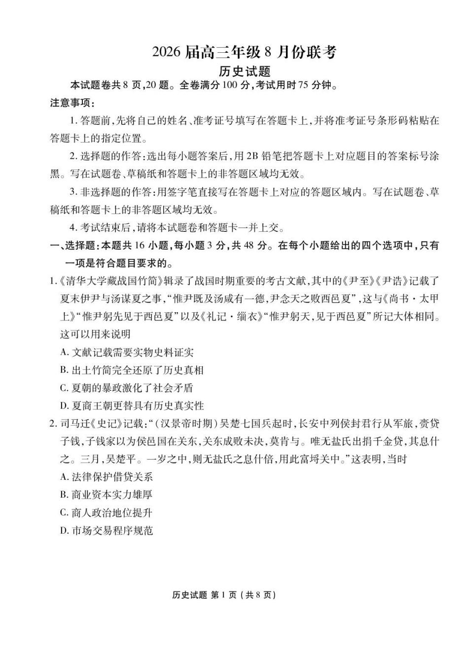 广东省衡水金卷2026届高三8月开学联考历史试题及答案