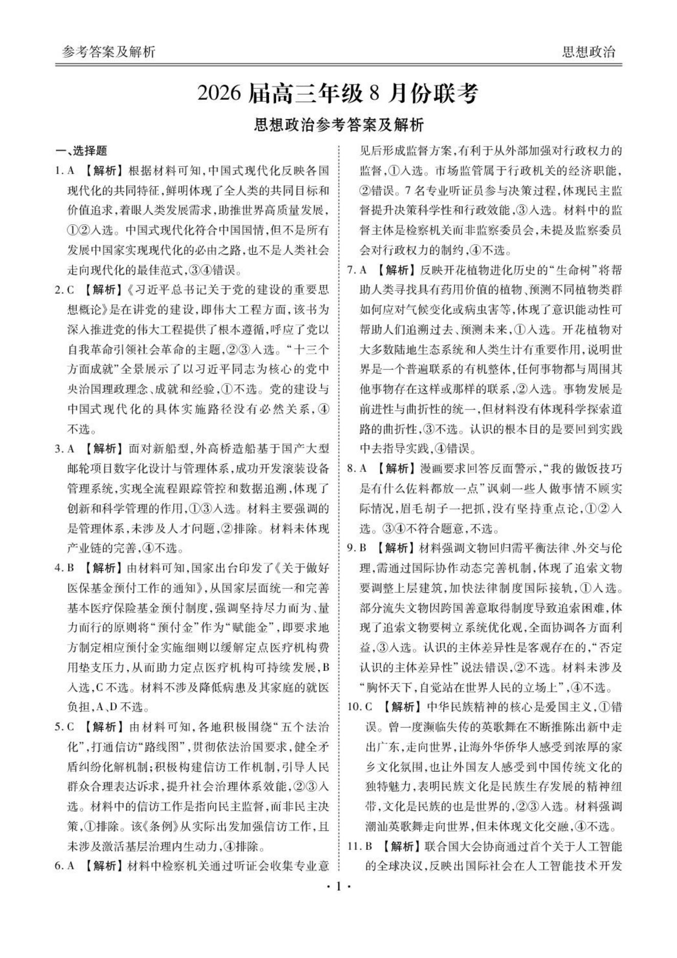 广东省衡水金卷2026届高三8月开学联考政治试题及答案