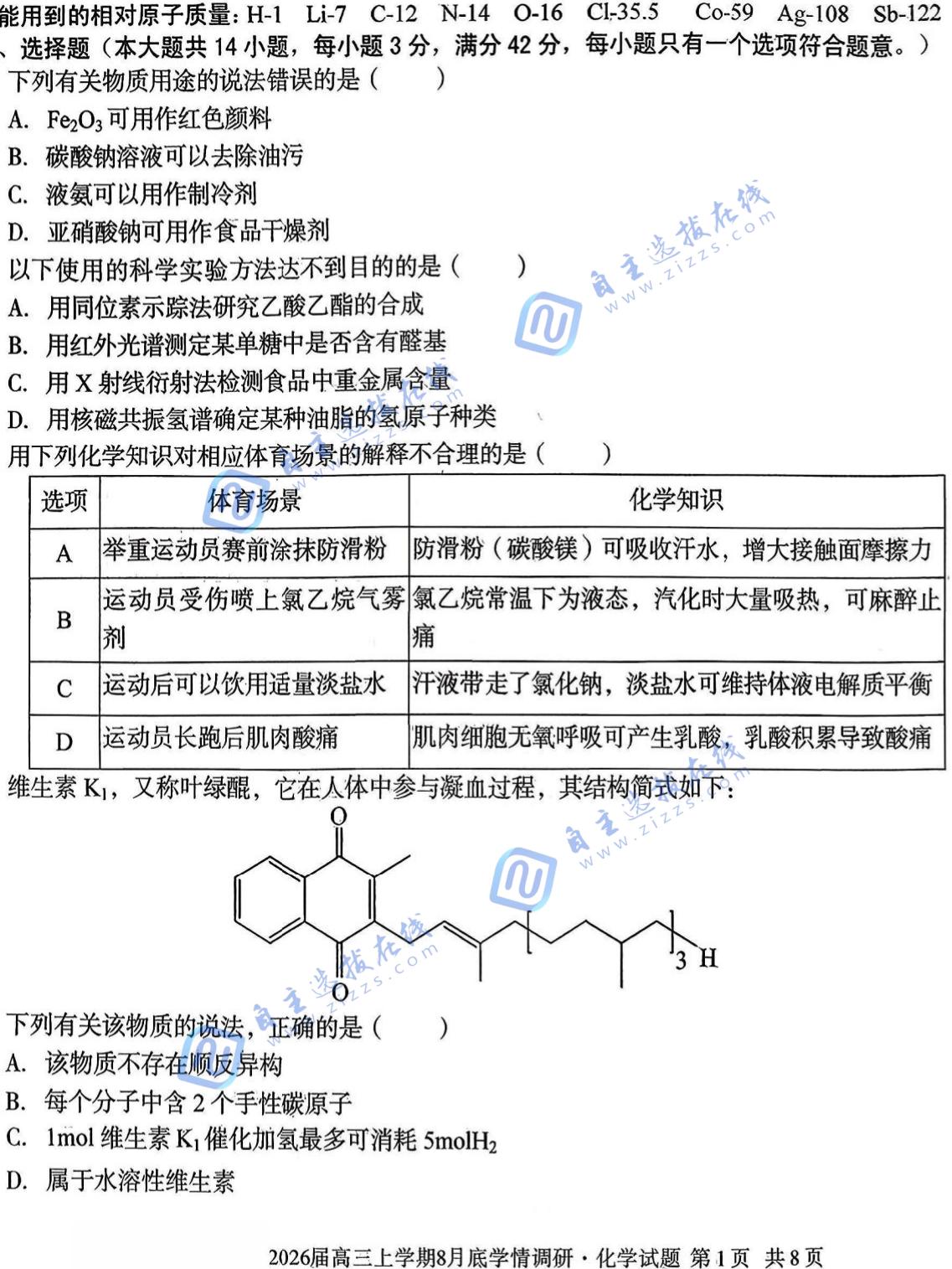 安徽A10联盟2026届高三上学期8月学情调研化学试题及答案