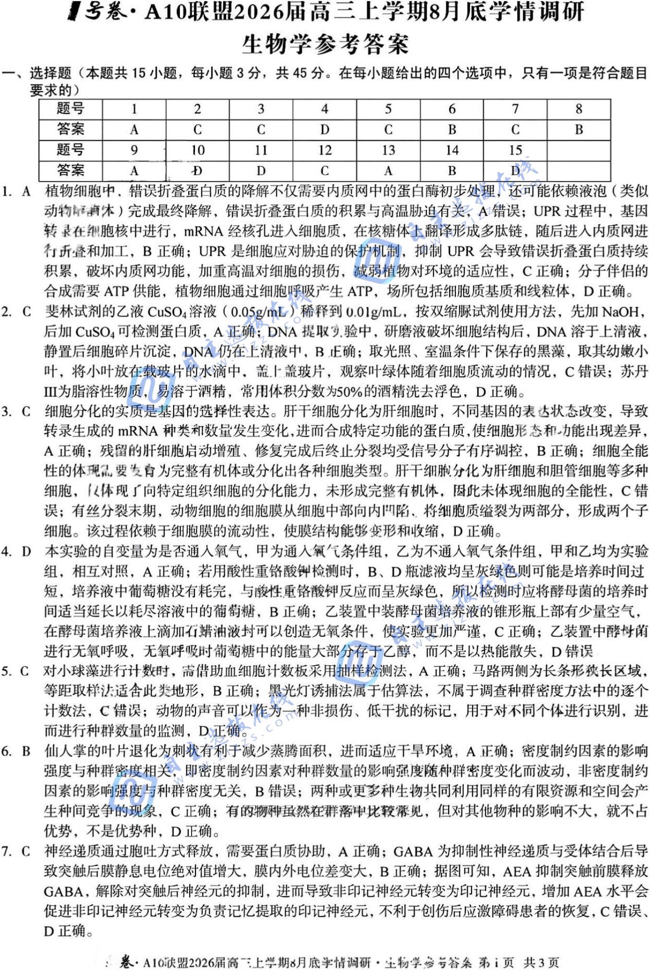 安徽A10联盟2026届高三上学期8月学情调研生物试题及答案