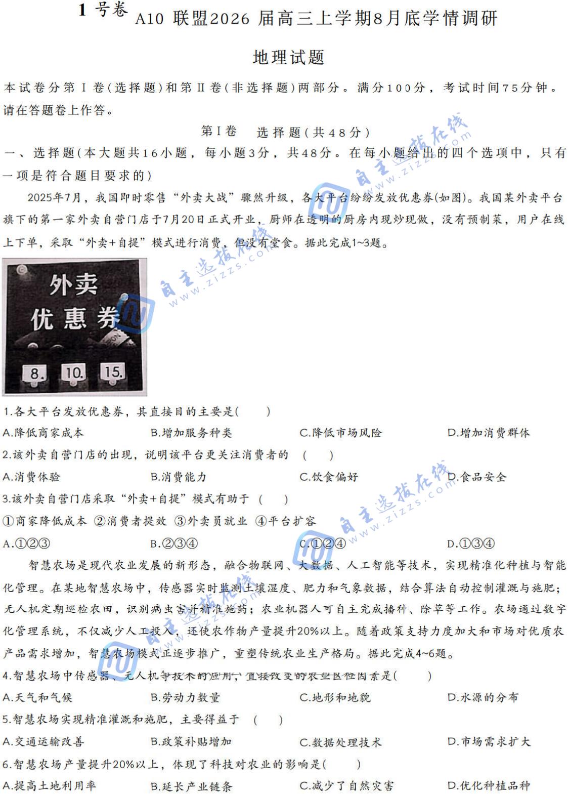 安徽A10联盟2026届高三上学期8月学情调研地理试题及答案