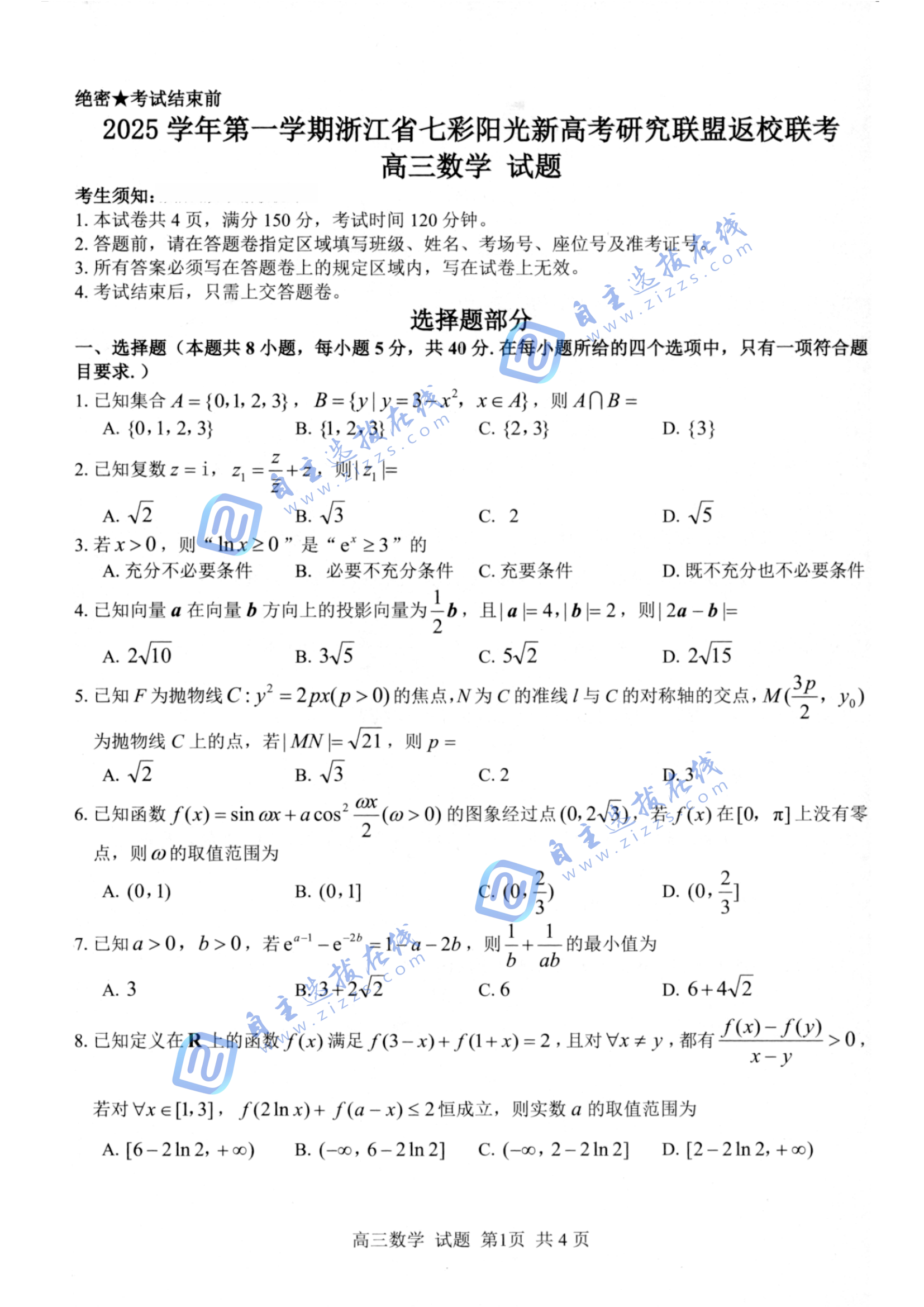 浙江七彩阳光2026届高三返校考数学试题及答案