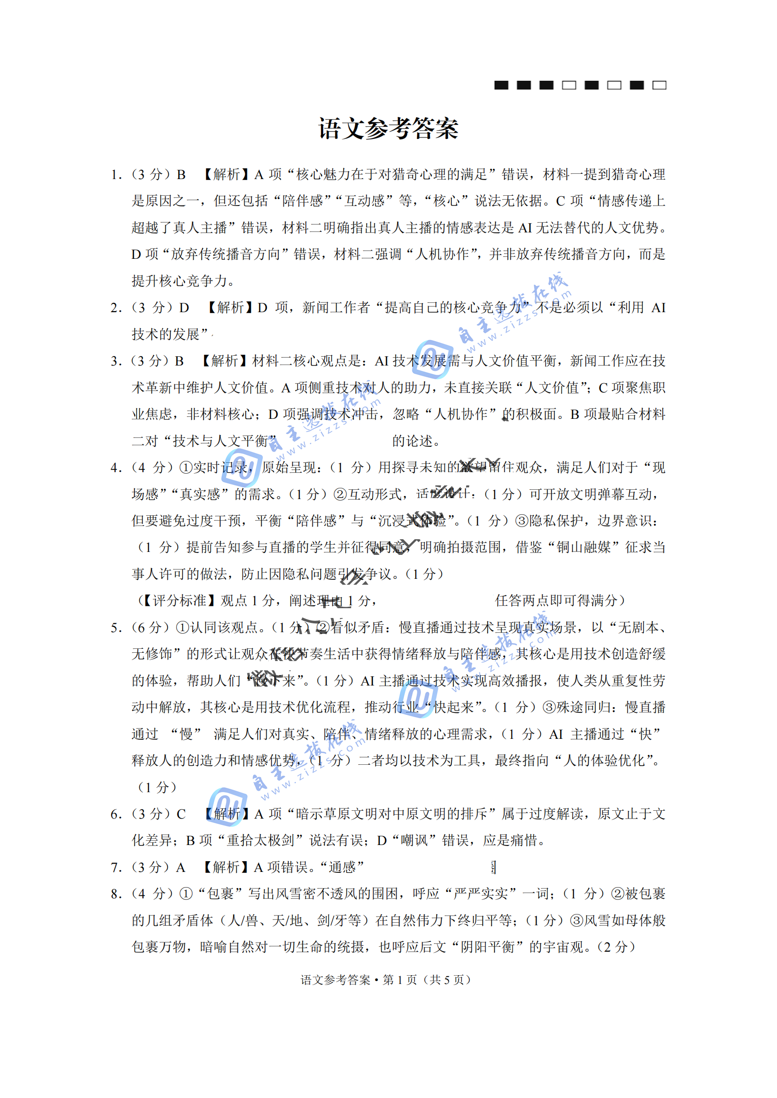 重庆巴蜀中学高2026届8月适应性月考（一）语文试题及答案