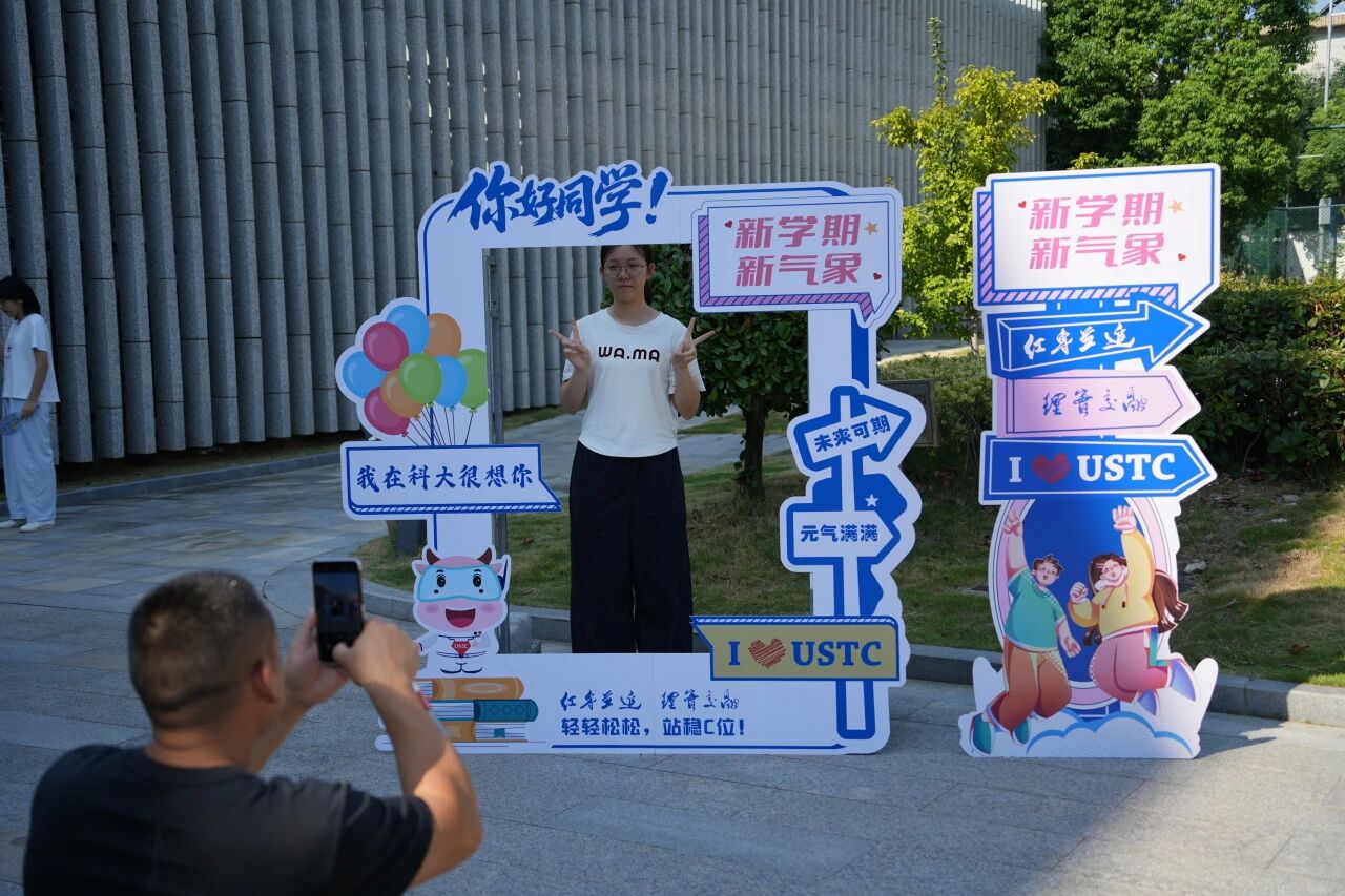 中国科学技术大学2025级本科新生入学