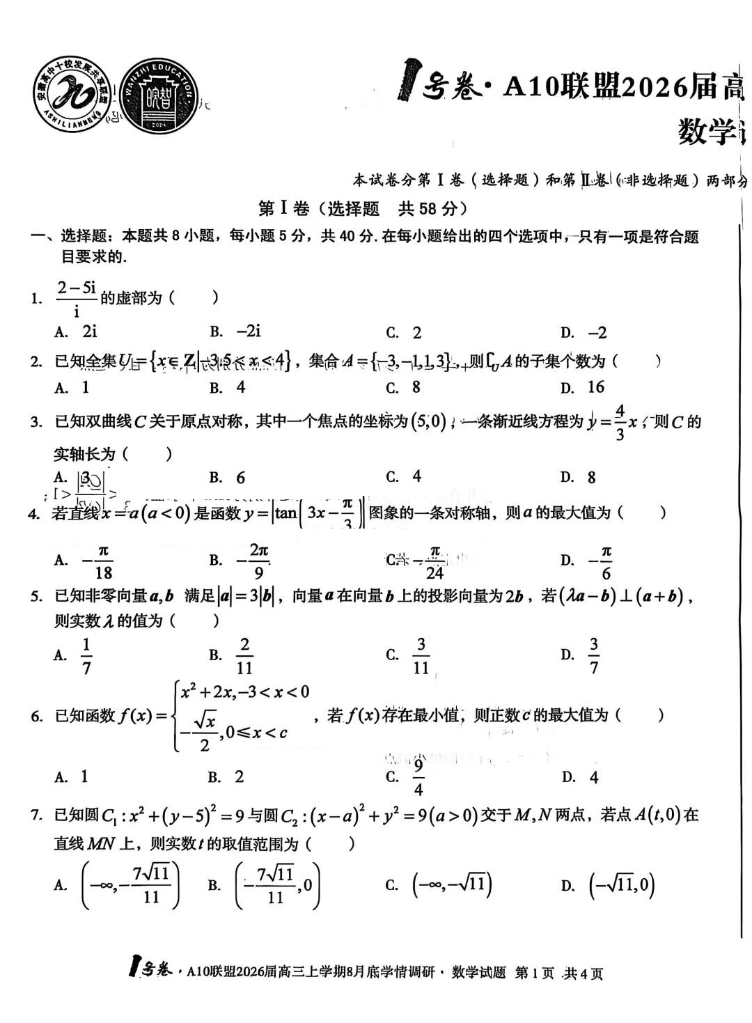安徽A10联盟2026届高三上学期8月学情调研物数学试题及答案