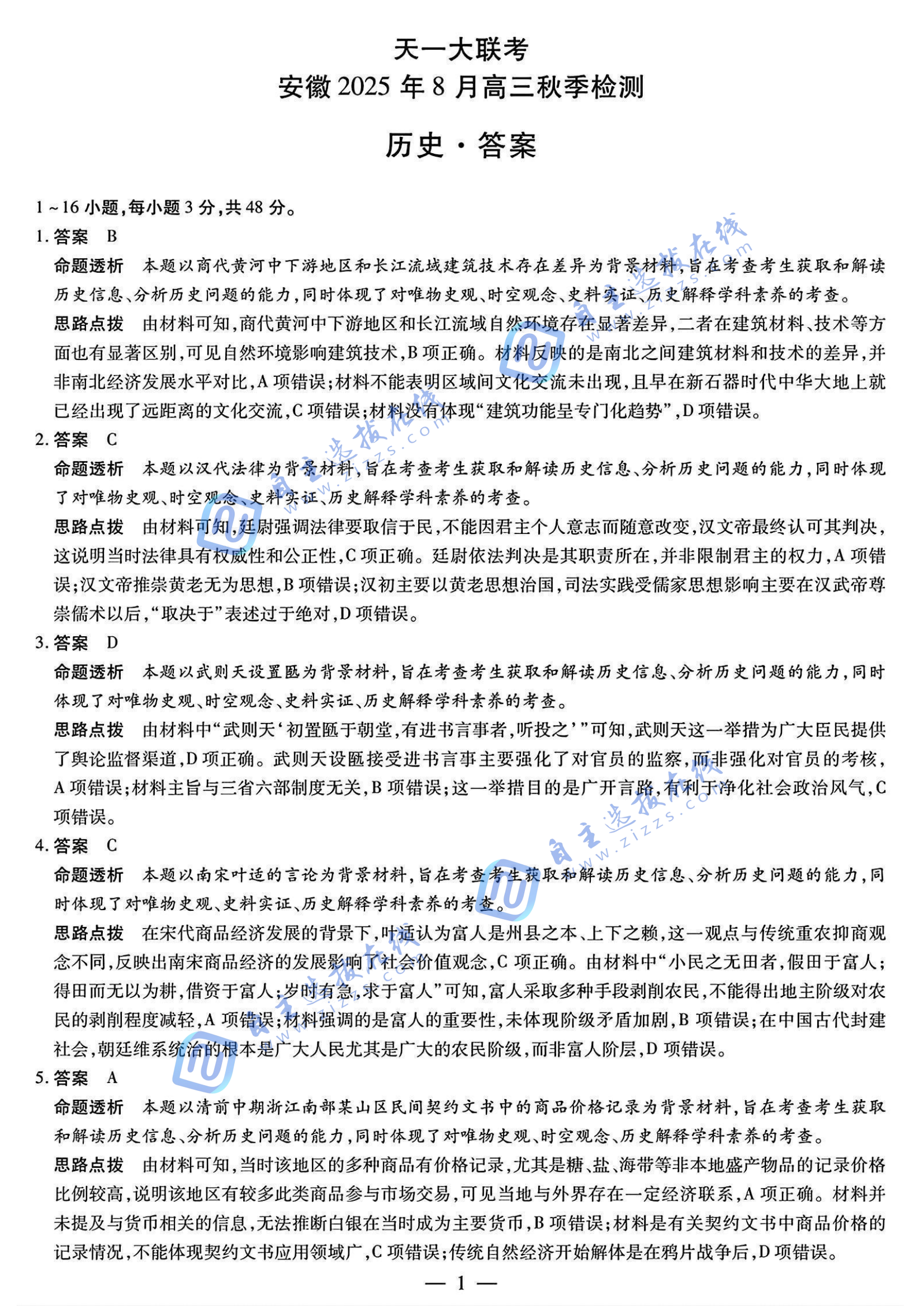 天一大联考安徽2025年8月高三秋季检测历史试题及答案