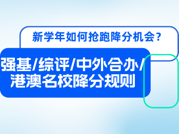 强基/综评/中外合办/港澳名校，新学年如何抢跑降分机会？