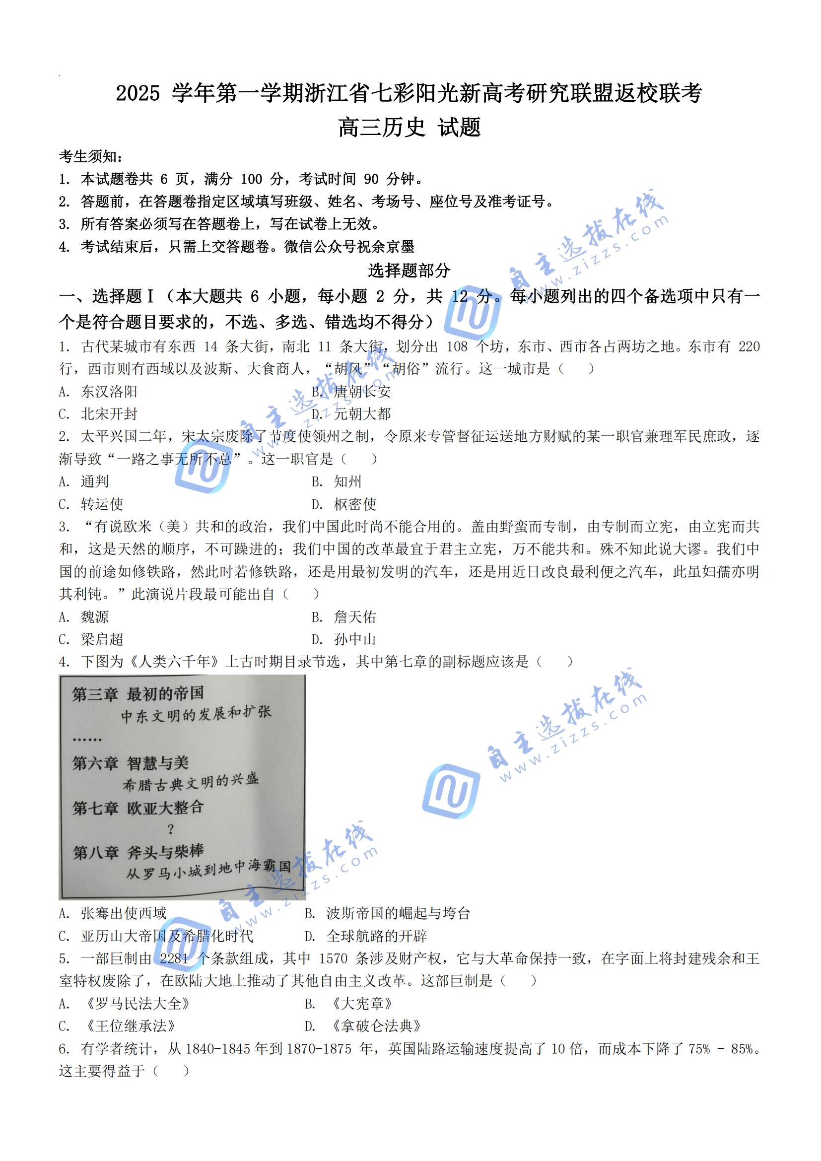 浙江七彩阳光2026届高三返校考历史试题及答案