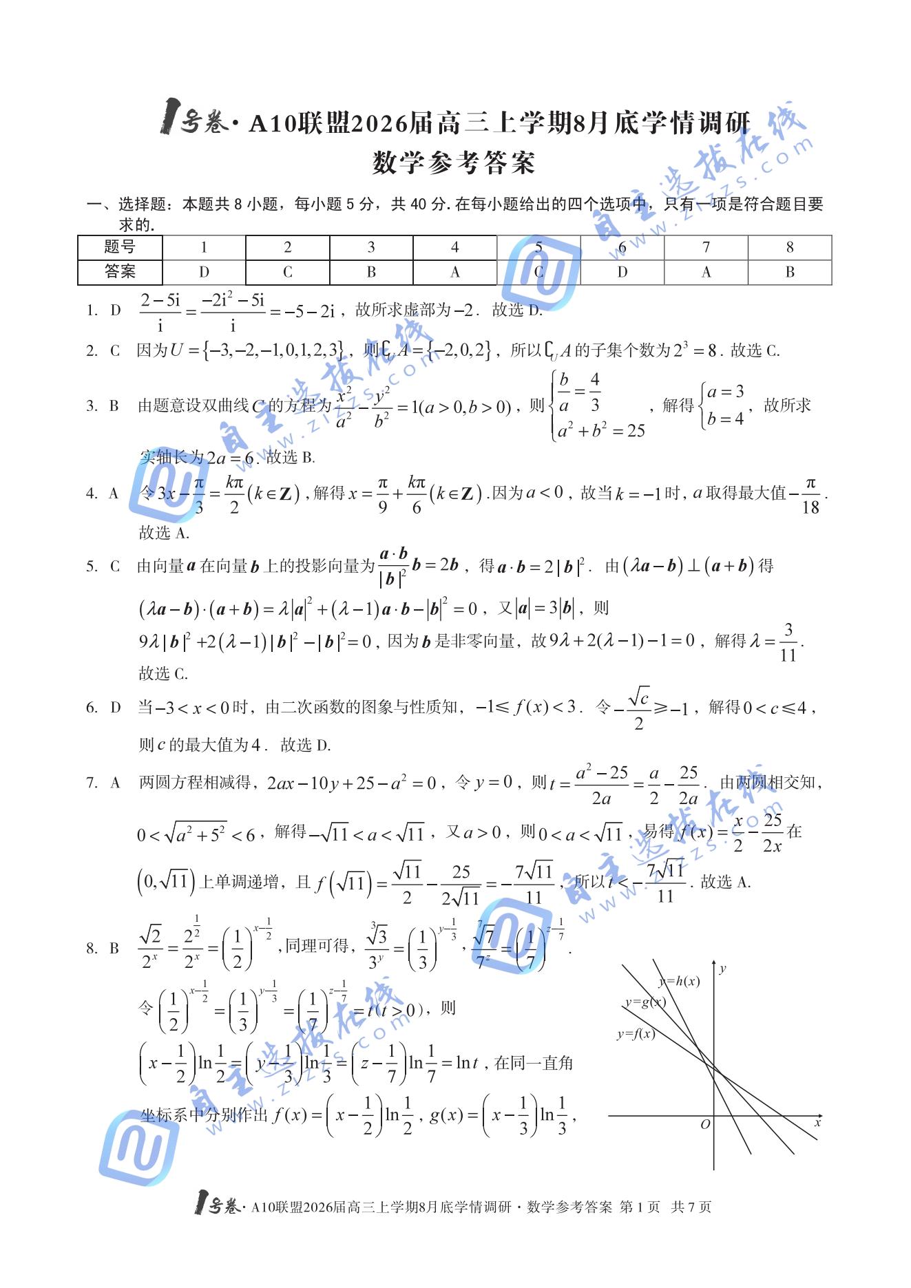 安徽A10联盟2026届高三上学期8月学情调研数学试题及答案