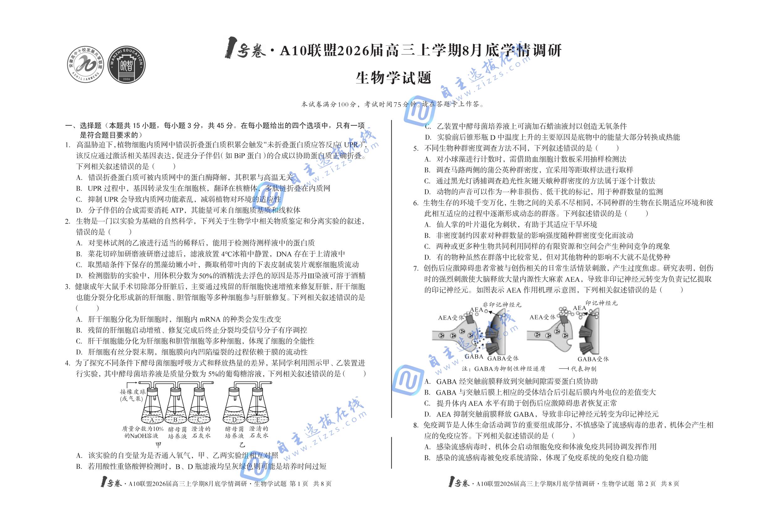 安徽A10联盟2026届高三上学期8月学情调研生物试题及答案