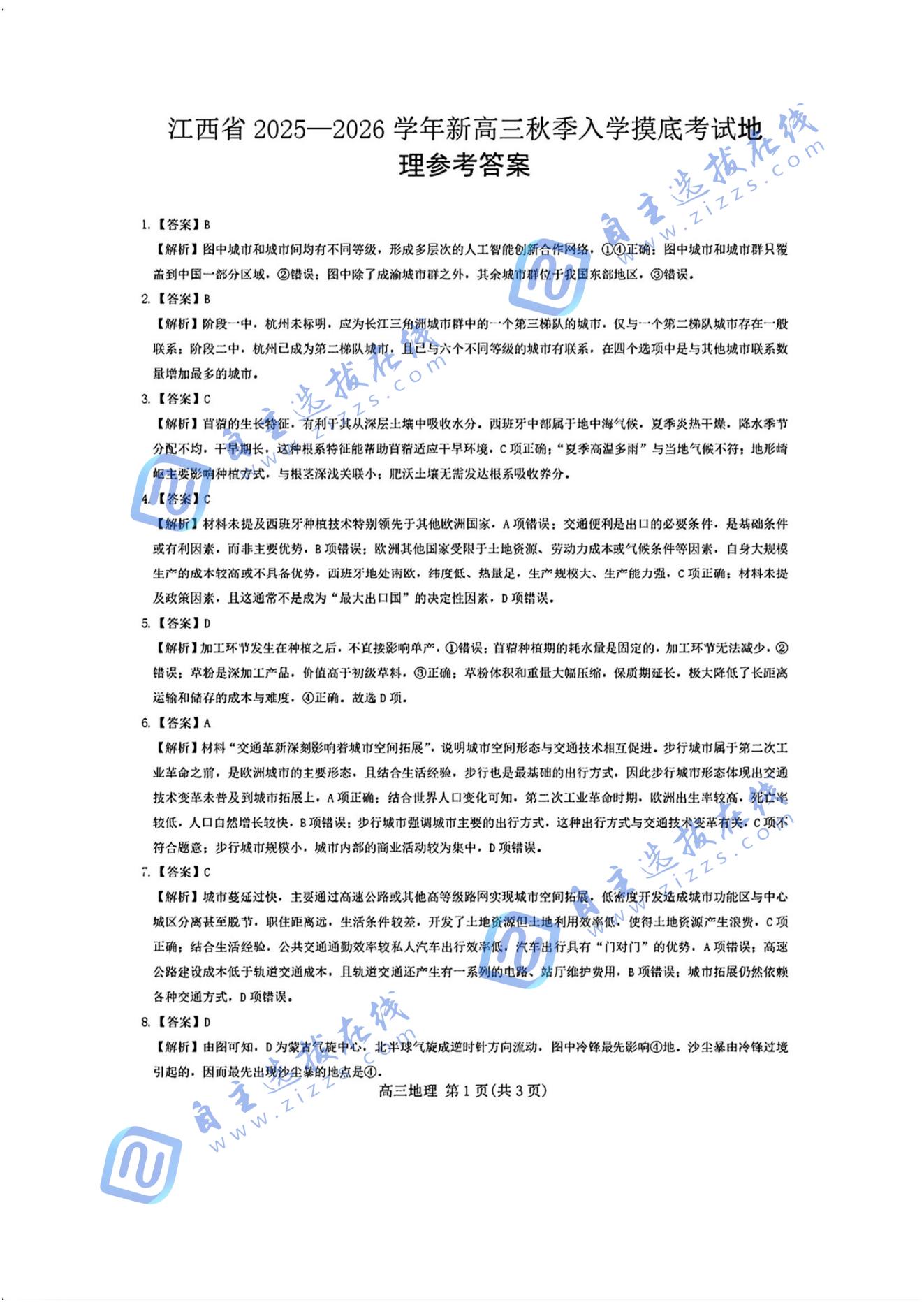 江西智慧上进稳派2026届高三开学考地理试题及答案