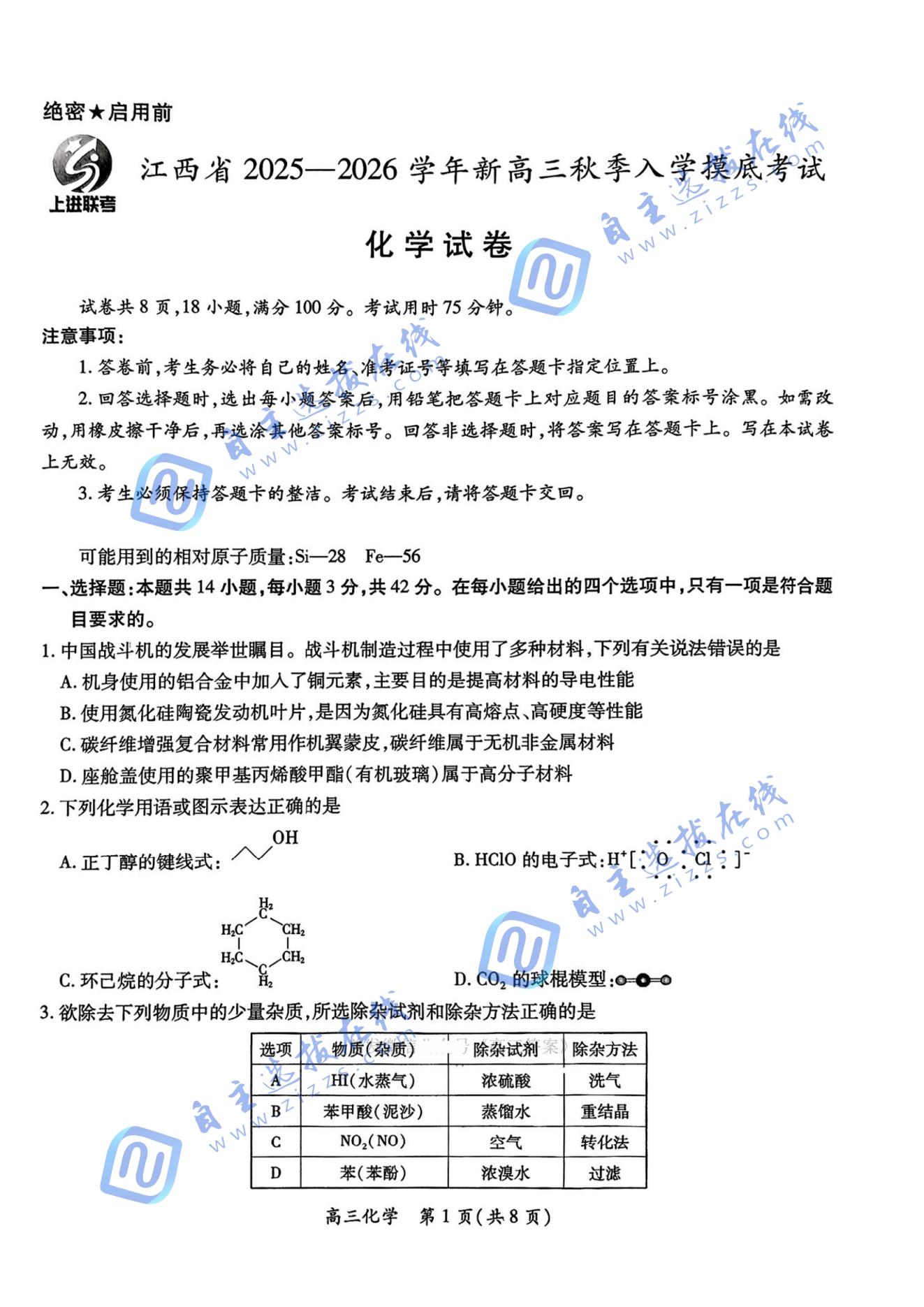 江西智慧上进稳派2026届高三开学考化学试题及答案