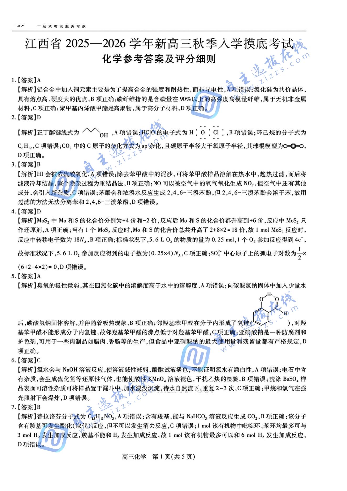 江西智慧上进稳派2026届高三开学考化学试题及答案
