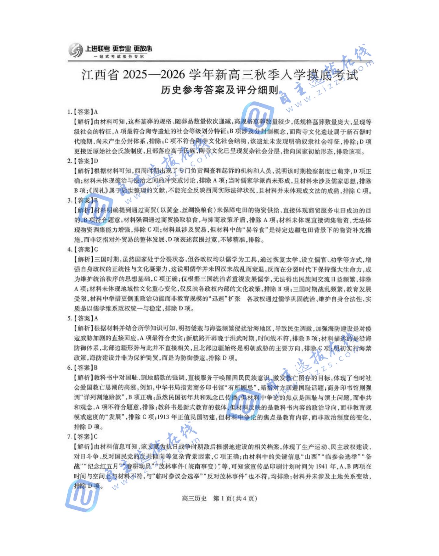 江西智慧上进稳派2026届高三开学考历史试题及答案