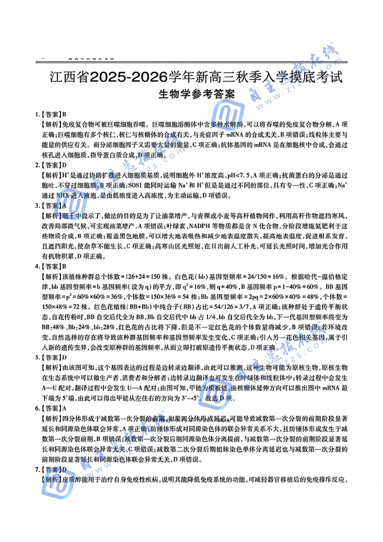 江西智慧上进稳派2026届高三开学考生物试题及答案