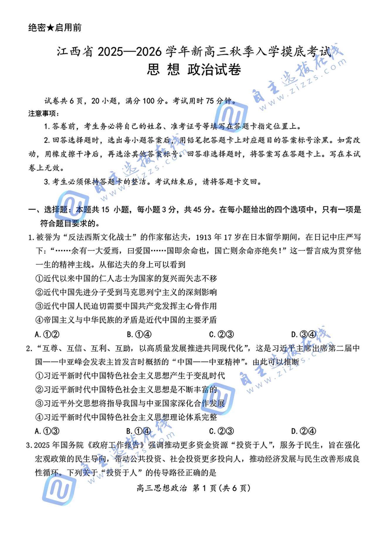 江西智慧上进稳派2026届高三开学考政治试题及答案