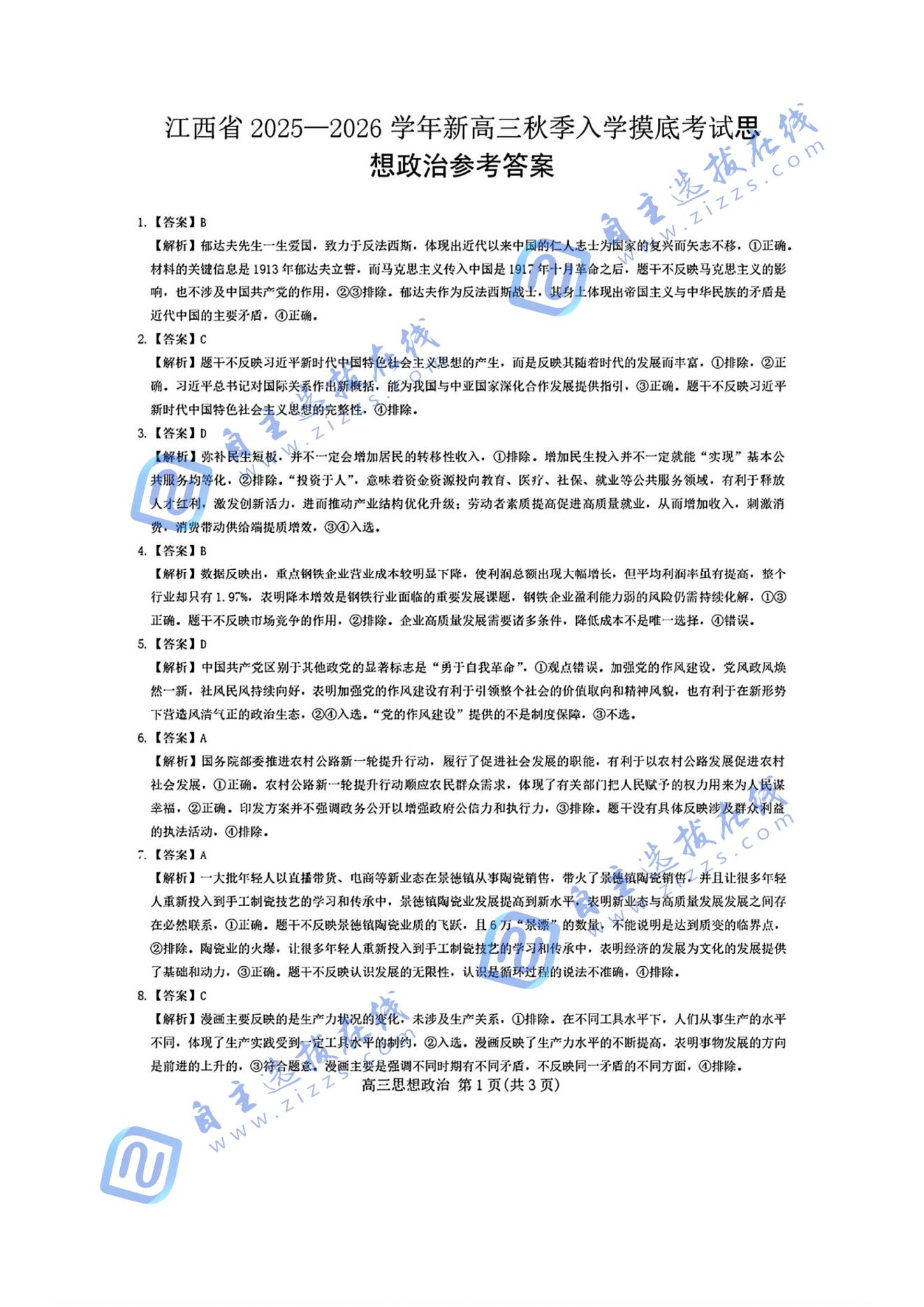 江西智慧上进稳派2026届高三开学考政治试题及答案