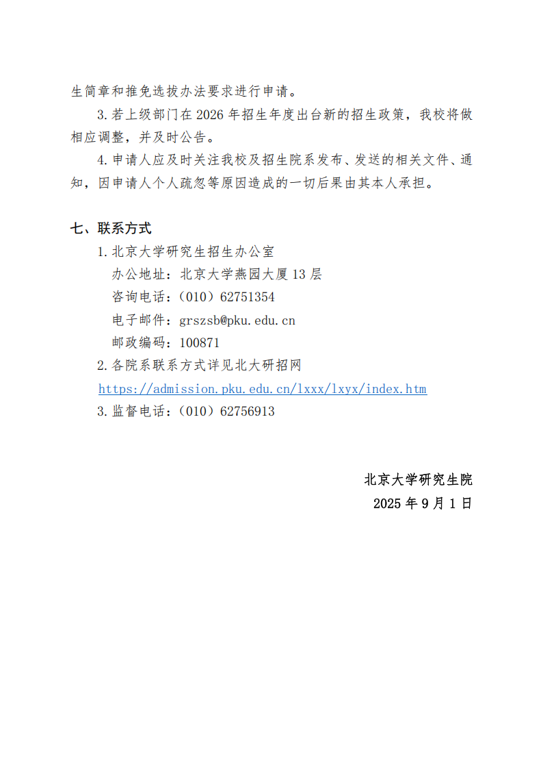 北京大学 2026 年接收推荐免试研究生办法（校本部)