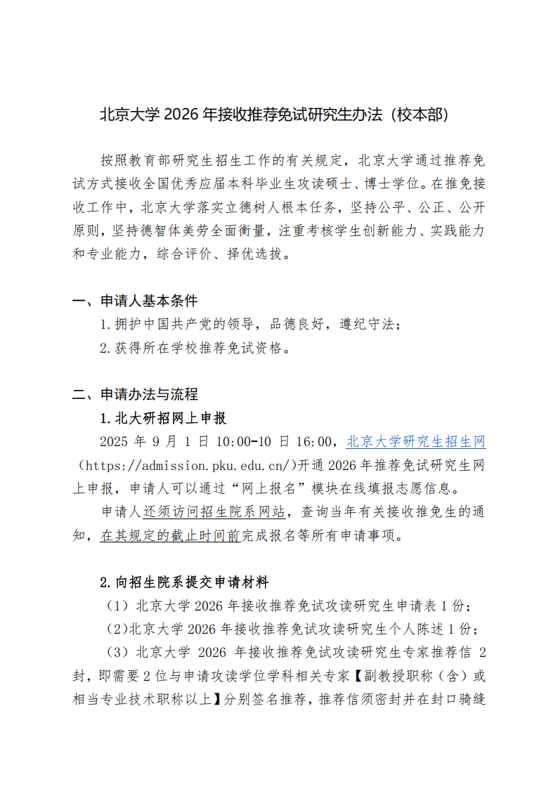 北京大学 2026 年接收推荐免试研究生办法（校本部)