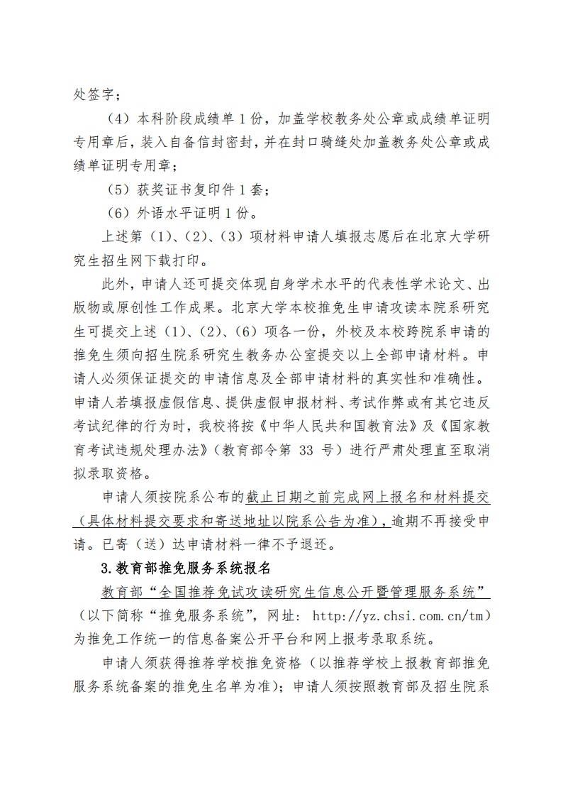 北京大学 2026 年接收推荐免试研究生办法（校本部)